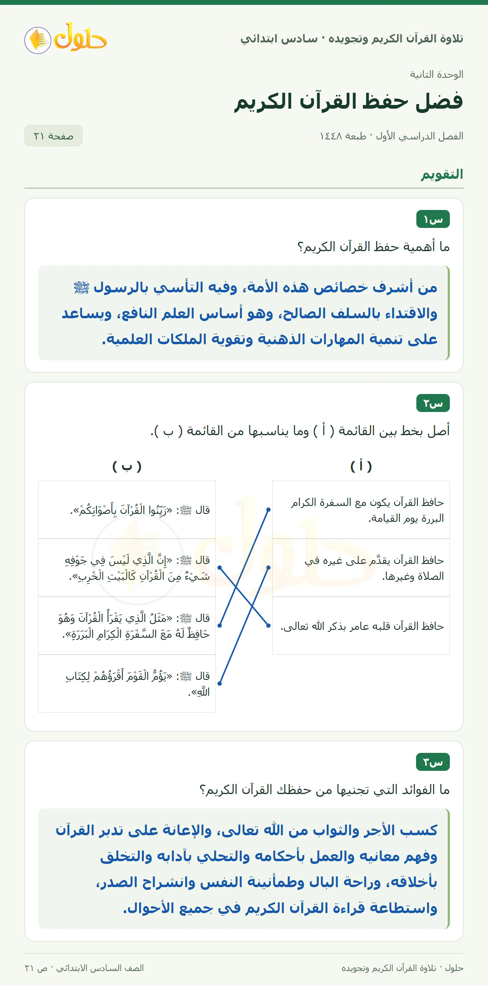 س١ · س٢ في القرآن الكريم والتلاوة للصف السادس الابتدائي، الفصل الدراسي الأول، صفحة ٢١