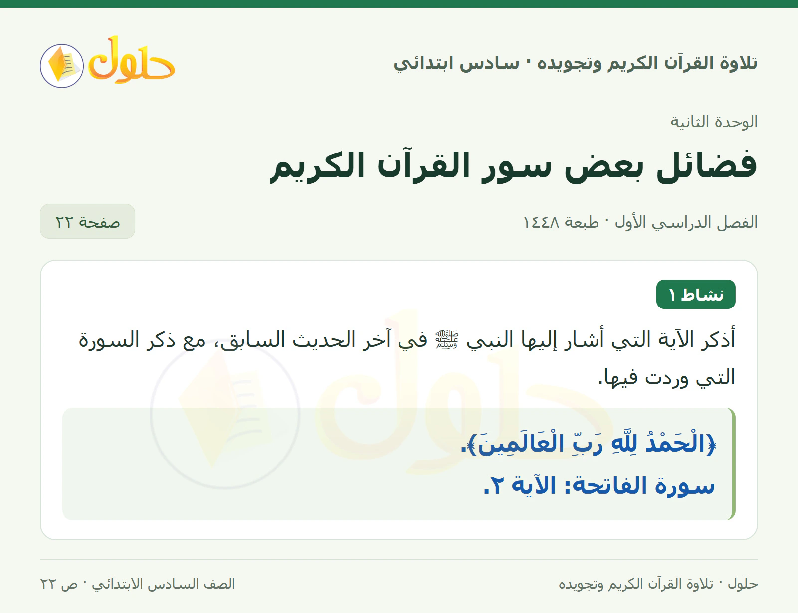 نشاط ١ في القرآن الكريم والتلاوة للصف السادس الابتدائي، الفصل الدراسي الأول، صفحة ٢٢