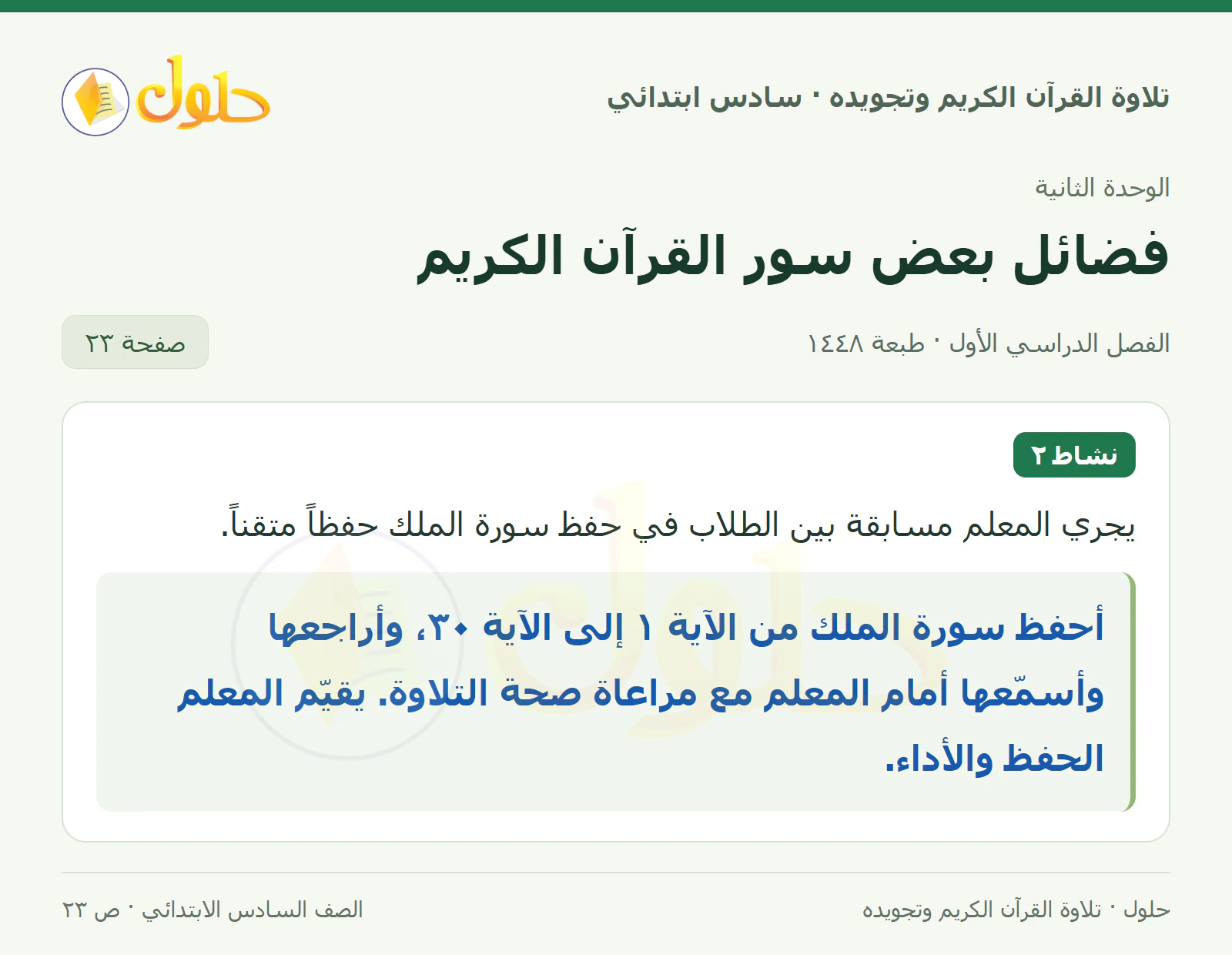 نشاط ٢ في القرآن الكريم والتلاوة للصف السادس الابتدائي، الفصل الدراسي الأول، صفحة ٢٣