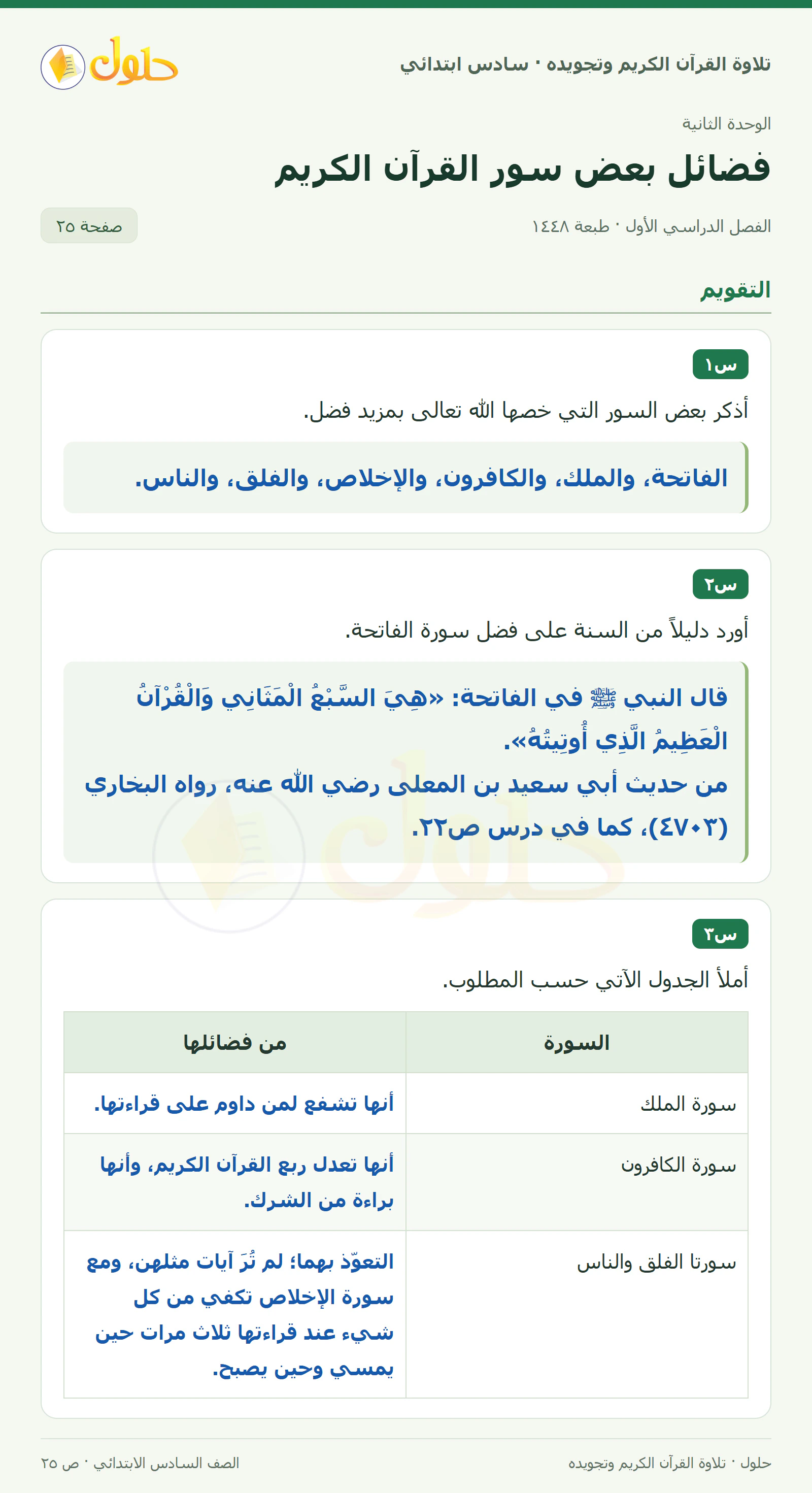 س١ · س٢ في القرآن الكريم والتلاوة للصف السادس الابتدائي، الفصل الدراسي الأول، صفحة ٢٥