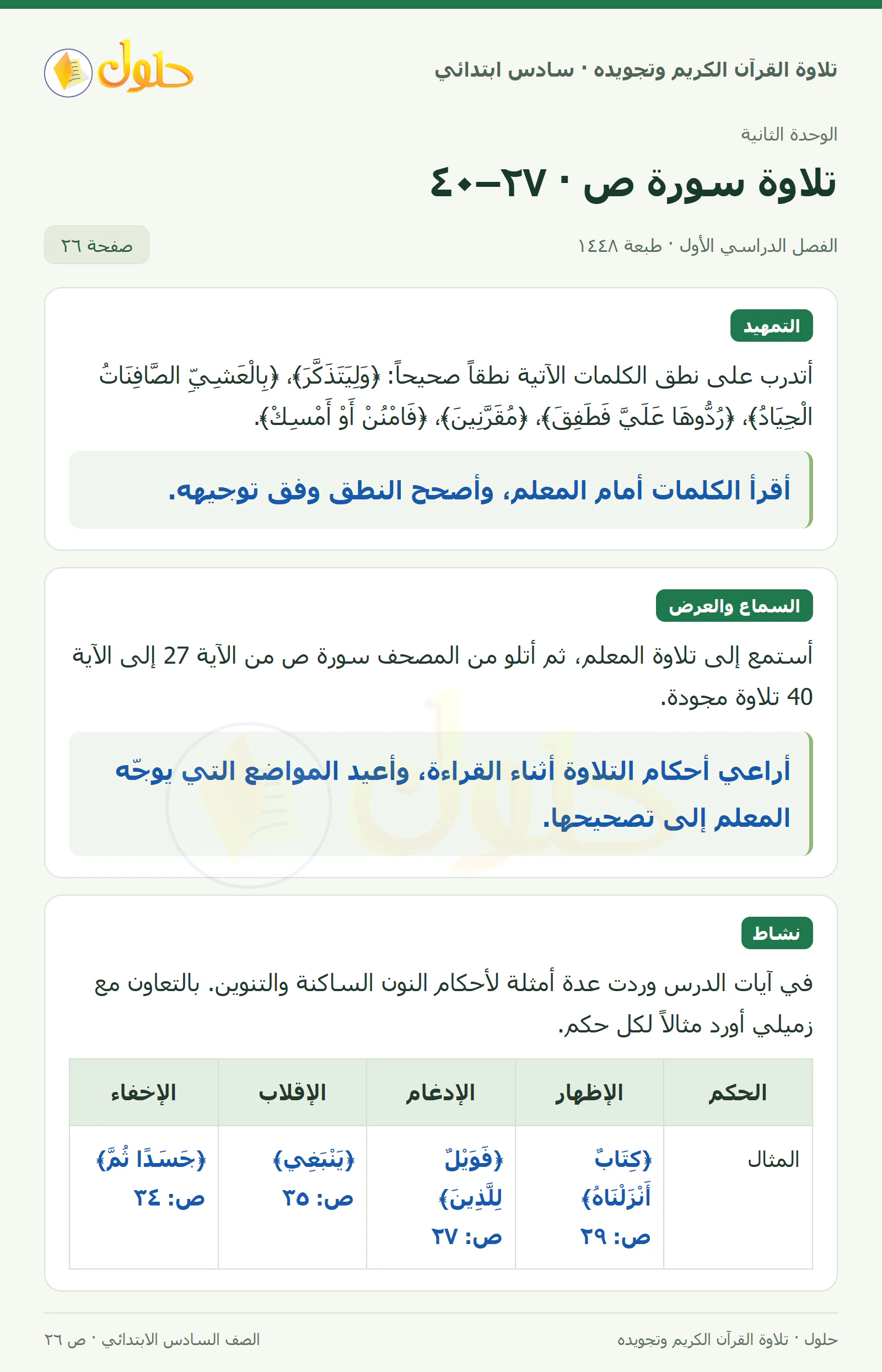 تمهيد · تلاوة وتطبيق في القرآن الكريم والتلاوة للصف السادس الابتدائي، الفصل الدراسي الأول، صفحة ٢٦
