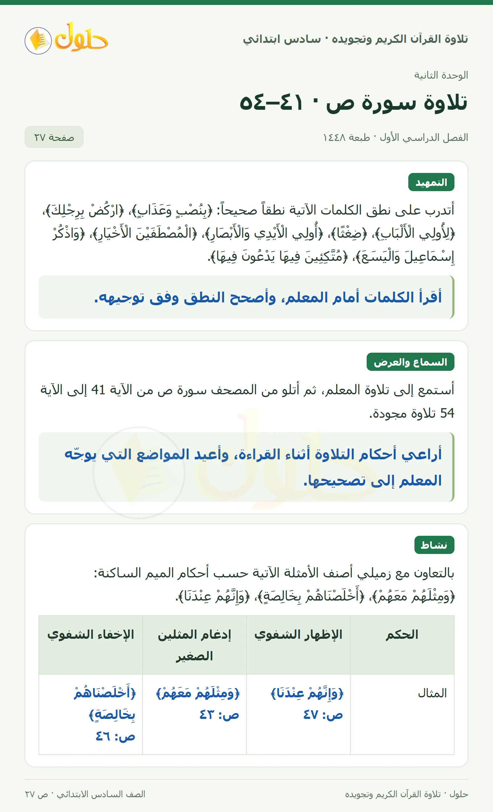 تمهيد · تلاوة وتطبيق في القرآن الكريم والتلاوة للصف السادس الابتدائي، الفصل الدراسي الأول، صفحة ٢٧