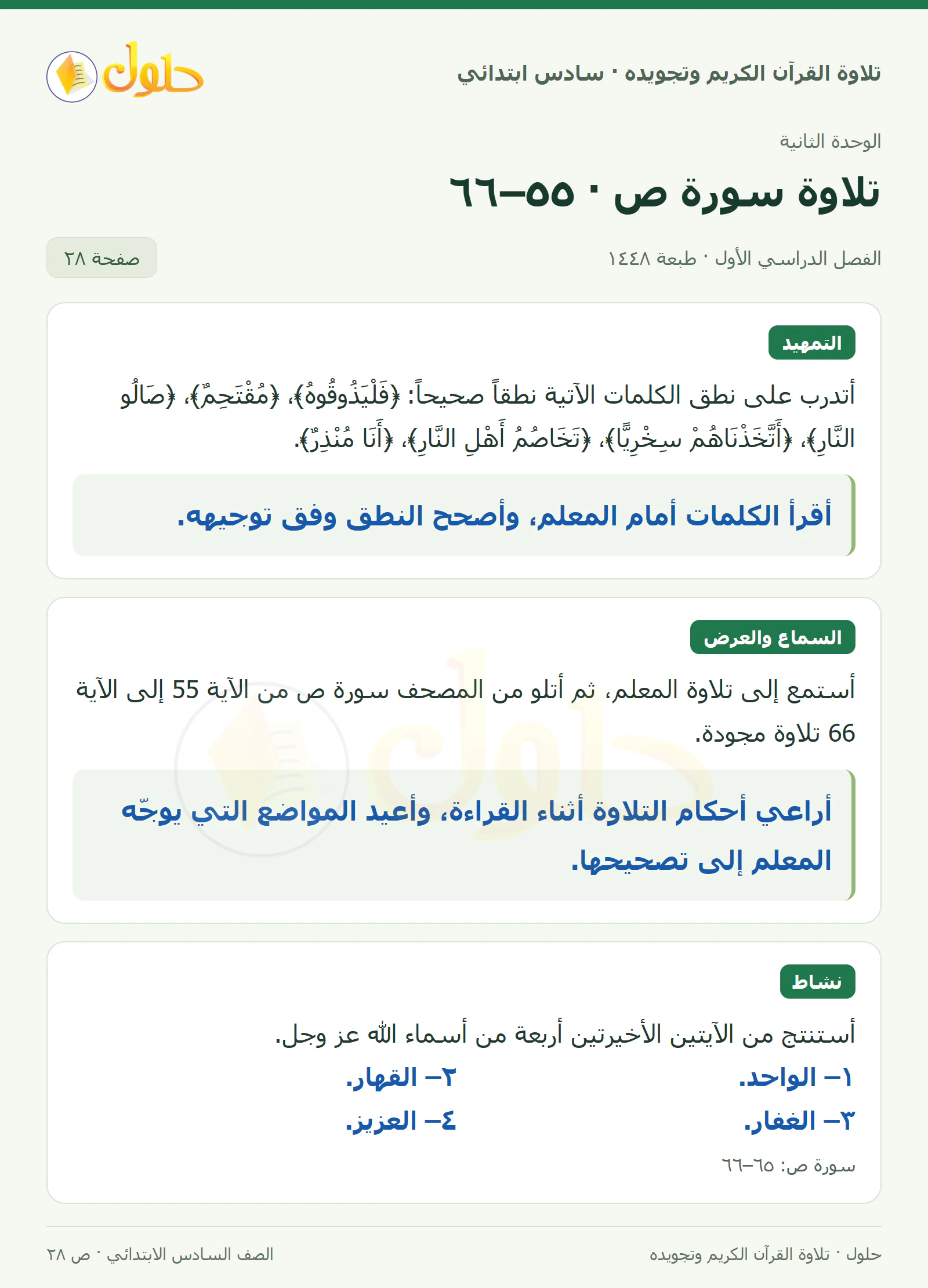تمهيد · تلاوة وتطبيق في القرآن الكريم والتلاوة للصف السادس الابتدائي، الفصل الدراسي الأول، صفحة ٢٨