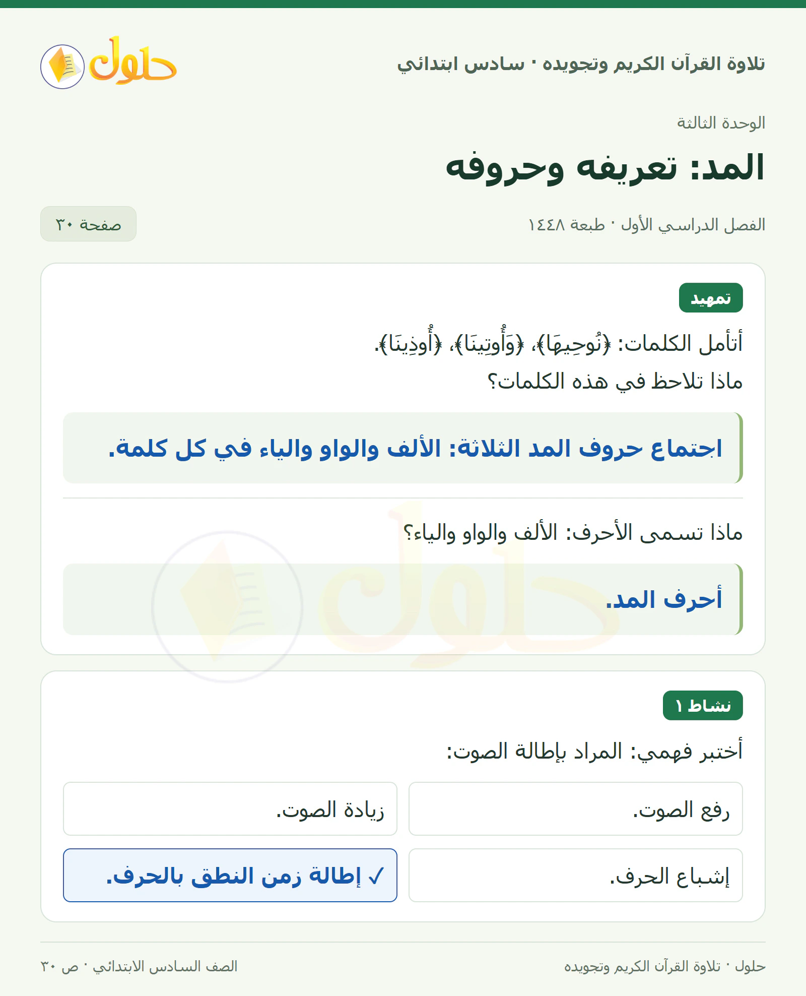 تمهيد · نشاط ١ في القرآن الكريم والتلاوة للصف السادس الابتدائي، الفصل الدراسي الأول، صفحة ٣٠
