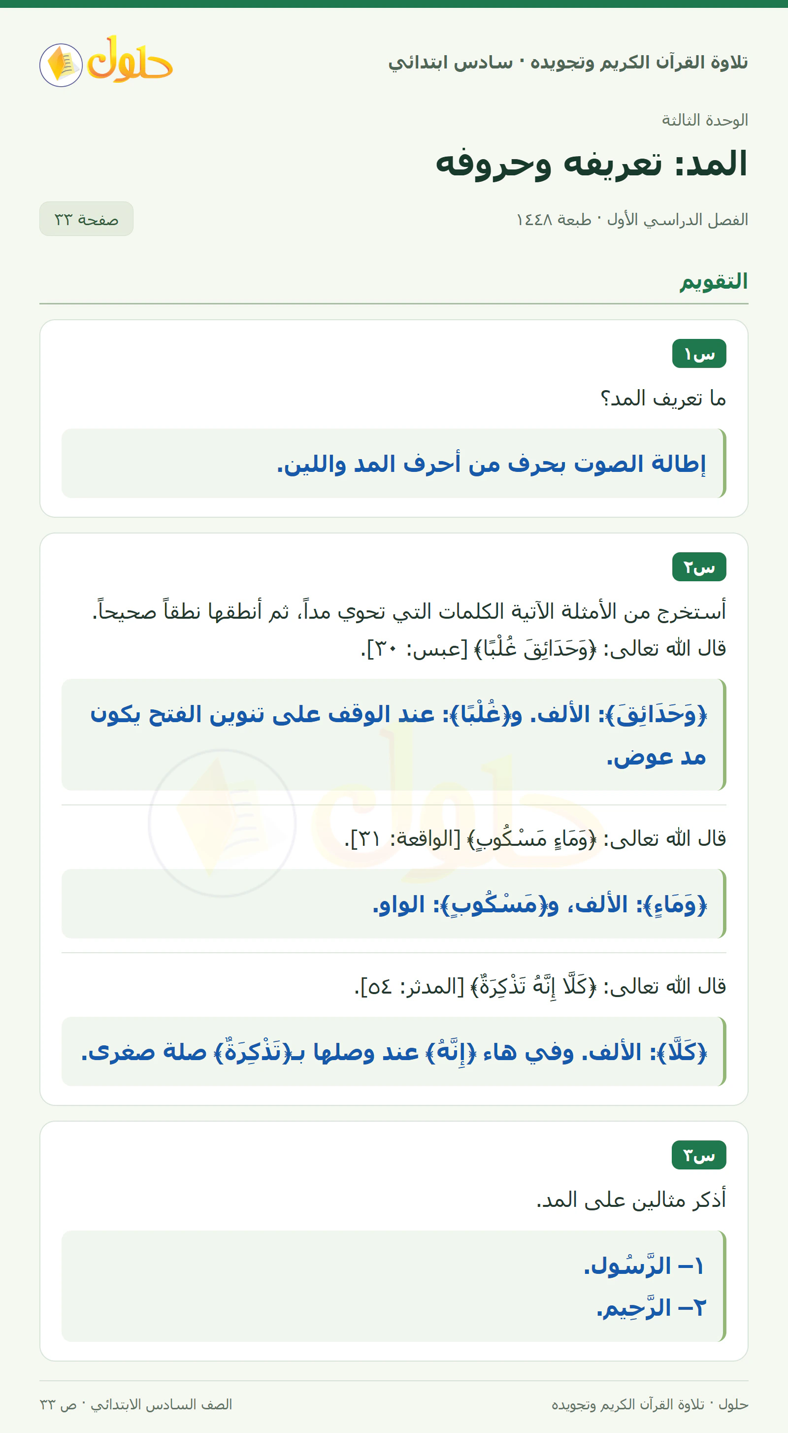 س١ · س٢ في القرآن الكريم والتلاوة للصف السادس الابتدائي، الفصل الدراسي الأول، صفحة ٣٣