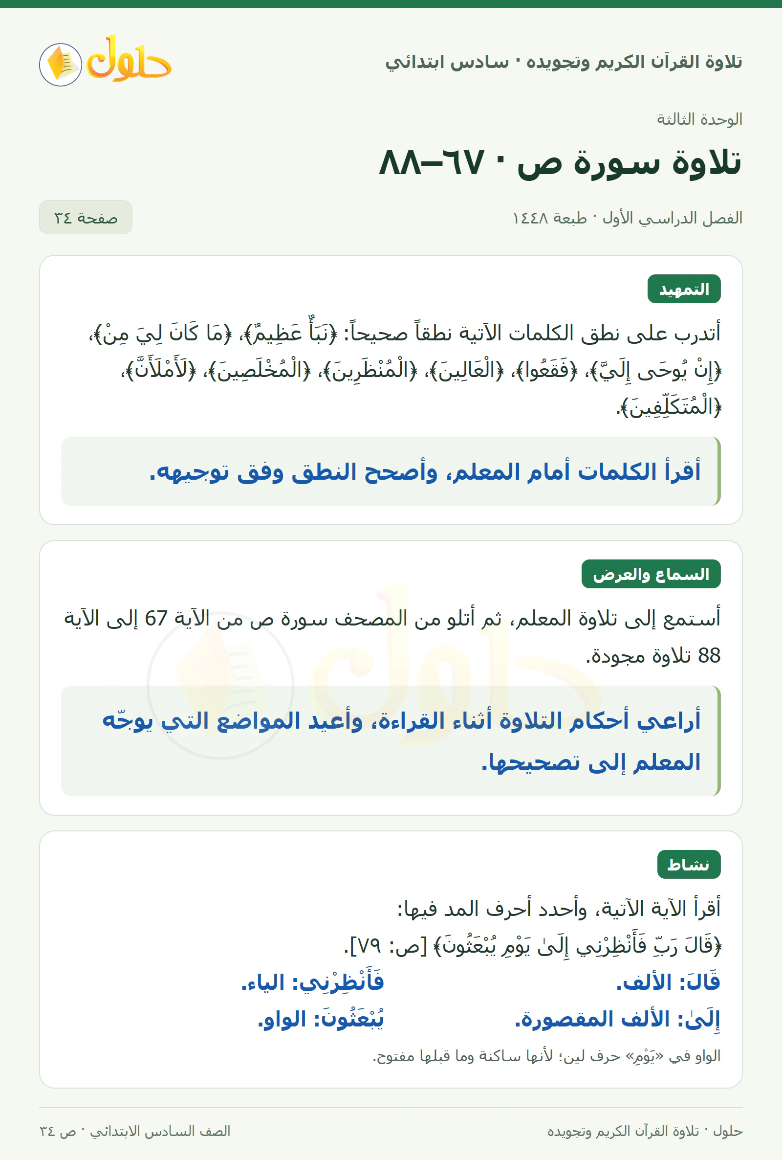 تمهيد · تلاوة وتطبيق في القرآن الكريم والتلاوة للصف السادس الابتدائي، الفصل الدراسي الأول، صفحة ٣٤