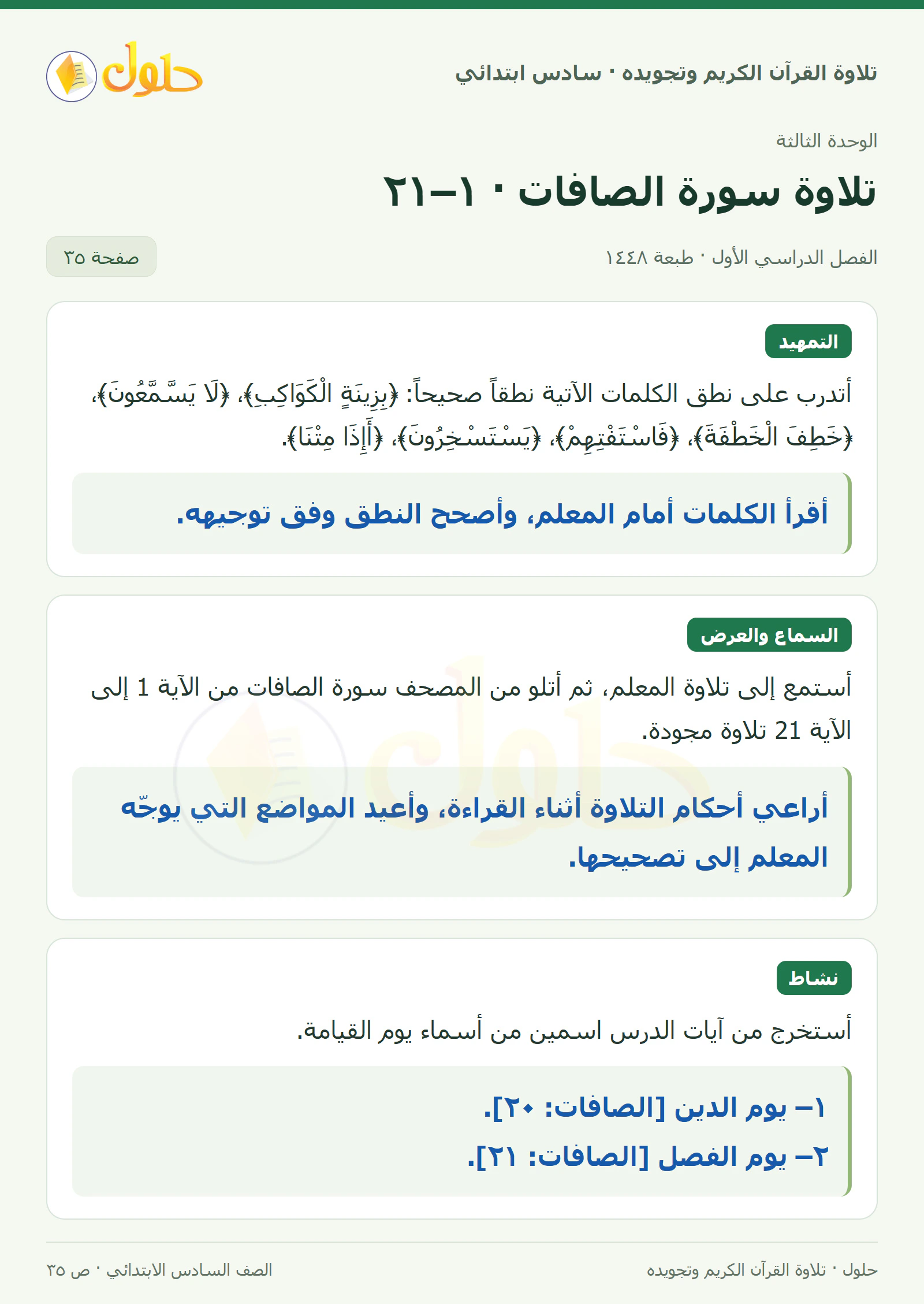 تمهيد · تلاوة وتطبيق في القرآن الكريم والتلاوة للصف السادس الابتدائي، الفصل الدراسي الأول، صفحة ٣٥