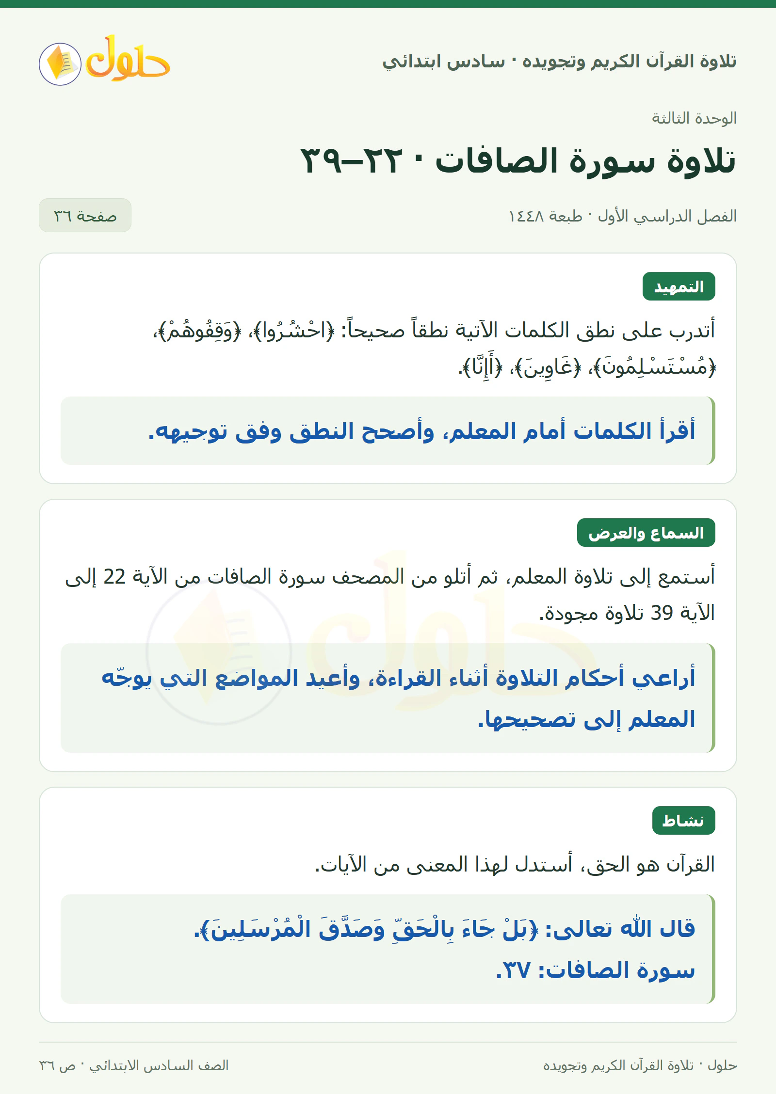 تمهيد · تلاوة وتطبيق في القرآن الكريم والتلاوة للصف السادس الابتدائي، الفصل الدراسي الأول، صفحة ٣٦