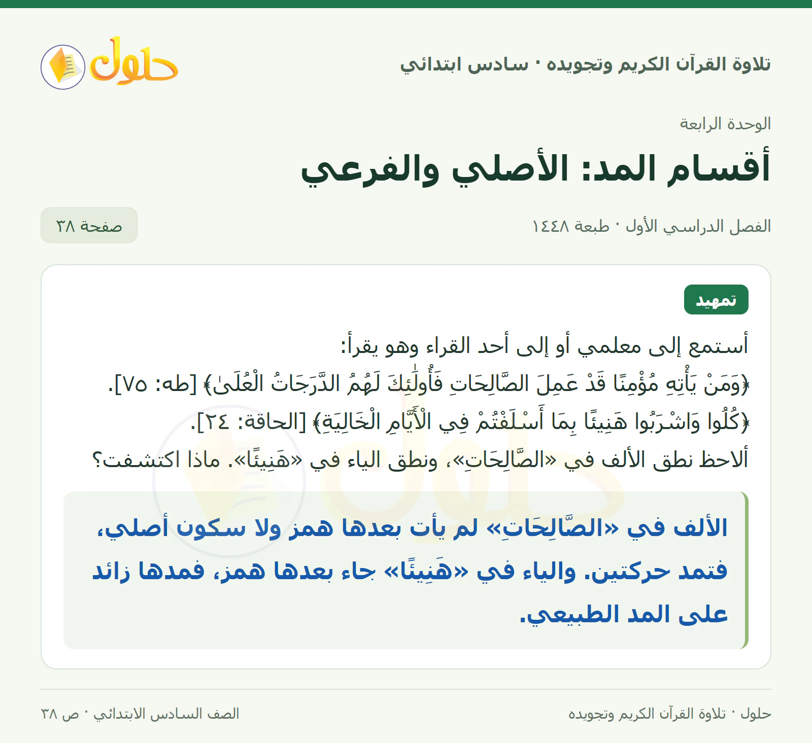 تمهيد في القرآن الكريم والتلاوة للصف السادس الابتدائي، الفصل الدراسي الأول، صفحة ٣٨