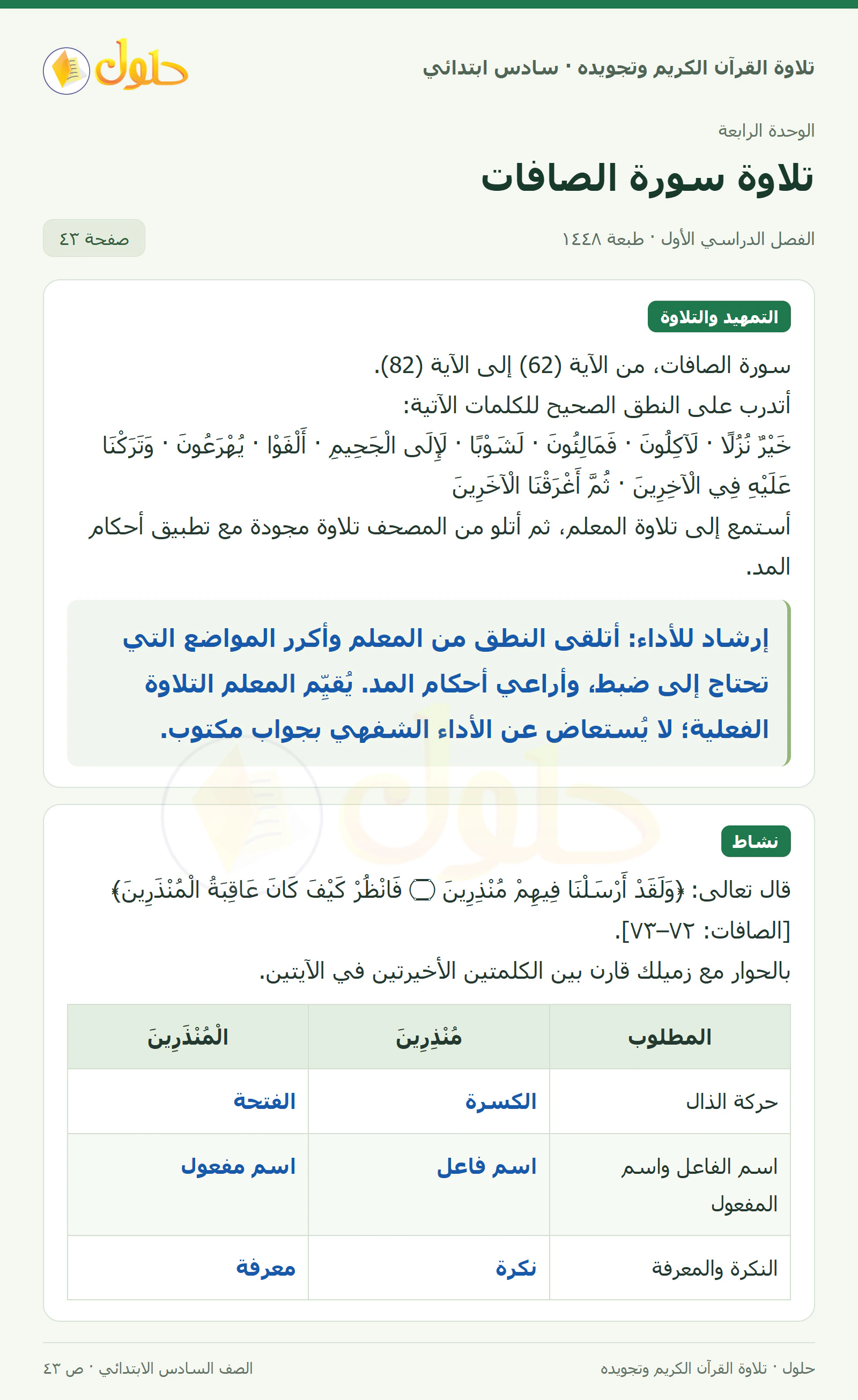 تلاوة وتطبيق · نشاط في القرآن الكريم والتلاوة للصف السادس الابتدائي، الفصل الدراسي الأول، صفحة ٤٣