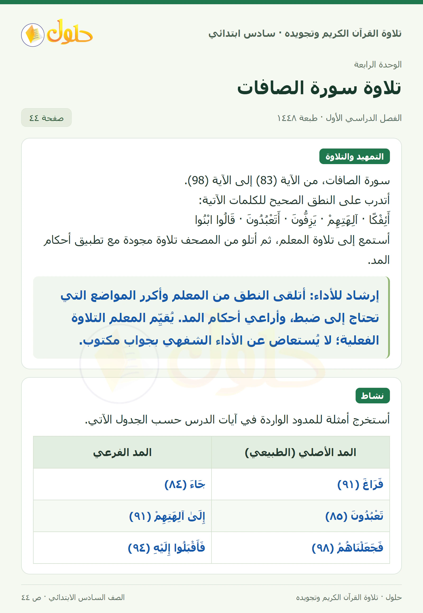 تلاوة وتطبيق · نشاط في القرآن الكريم والتلاوة للصف السادس الابتدائي، الفصل الدراسي الأول، صفحة ٤٤