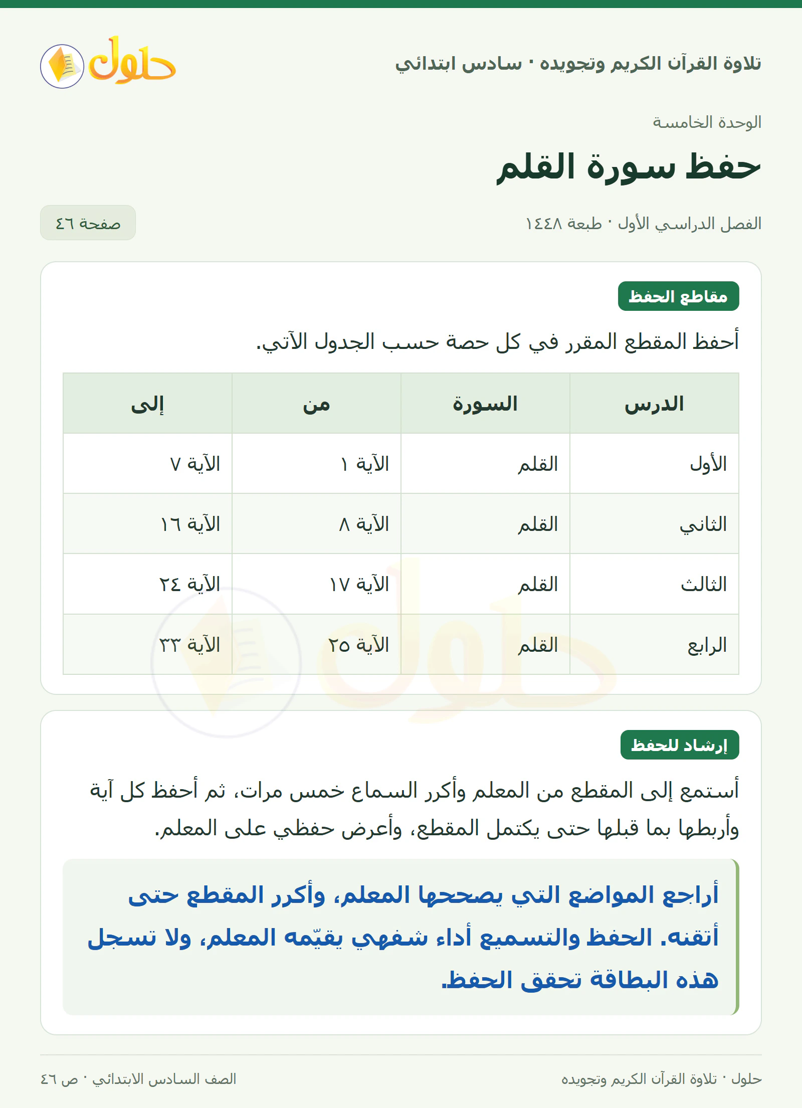 خطة الحفظ · إرشادات الحفظ في القرآن الكريم والتلاوة للصف السادس الابتدائي، الفصل الدراسي الأول، صفحة ٤٦