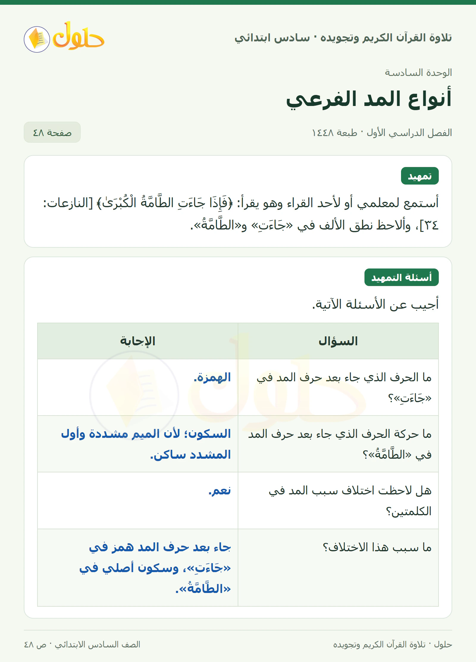 تمهيد · أسئلة التمهيد في القرآن الكريم والتلاوة للصف السادس الابتدائي، الفصل الدراسي الأول، صفحة ٤٨