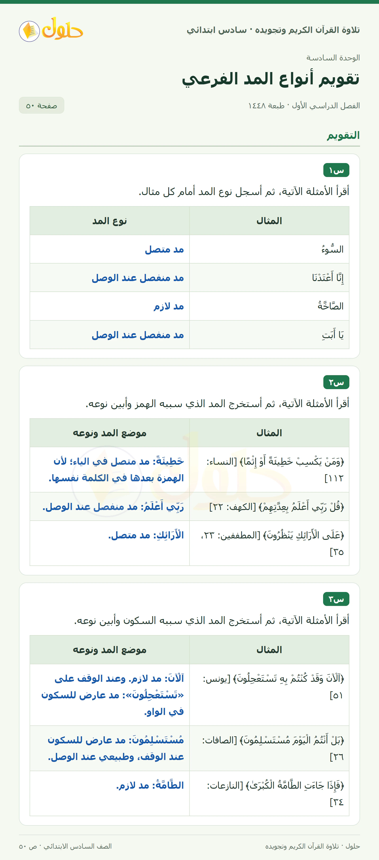 س١ · س٢ في القرآن الكريم والتلاوة للصف السادس الابتدائي، الفصل الدراسي الأول، صفحة ٥٠