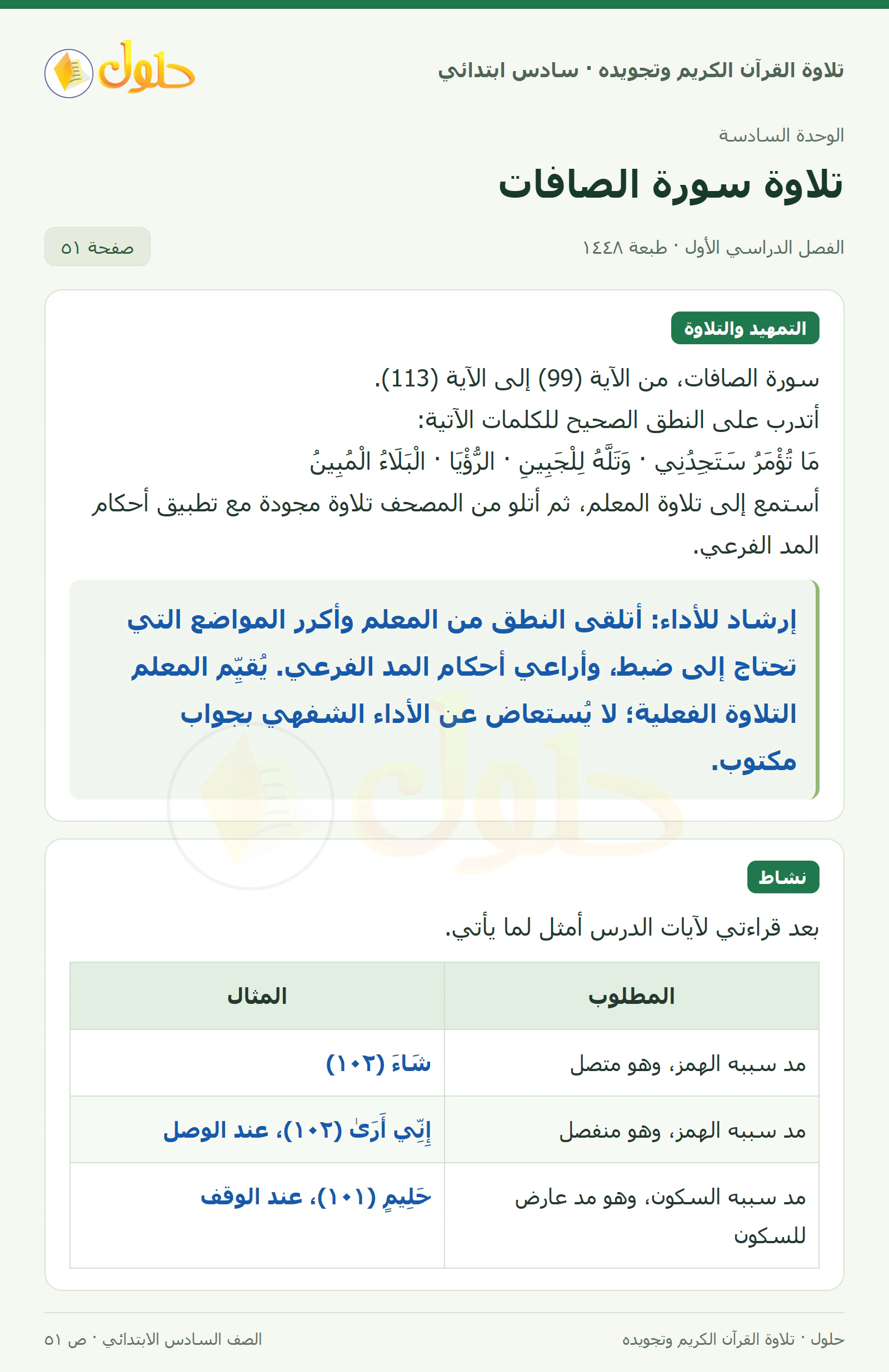 تلاوة وتطبيق · نشاط في القرآن الكريم والتلاوة للصف السادس الابتدائي، الفصل الدراسي الأول، صفحة ٥١