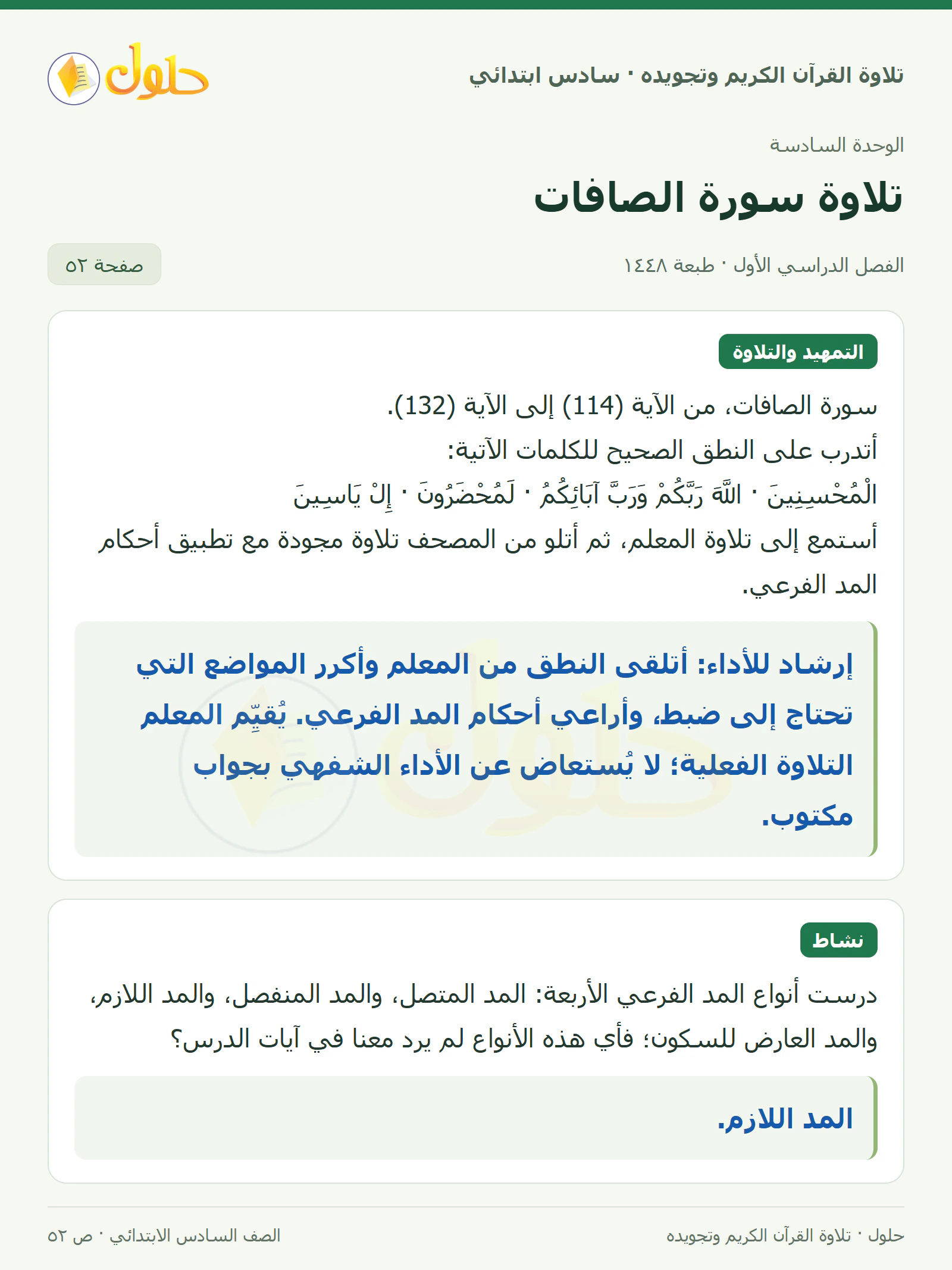 تلاوة وتطبيق · نشاط في القرآن الكريم والتلاوة للصف السادس الابتدائي، الفصل الدراسي الأول، صفحة ٥٢