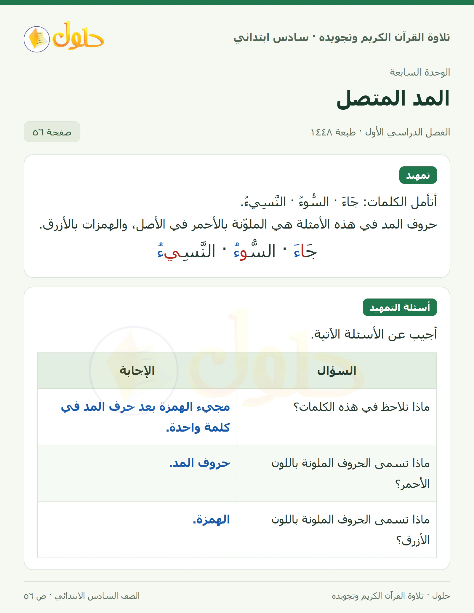 تمهيد · أسئلة التمهيد في القرآن الكريم والتلاوة للصف السادس الابتدائي، الفصل الدراسي الأول، صفحة ٥٦