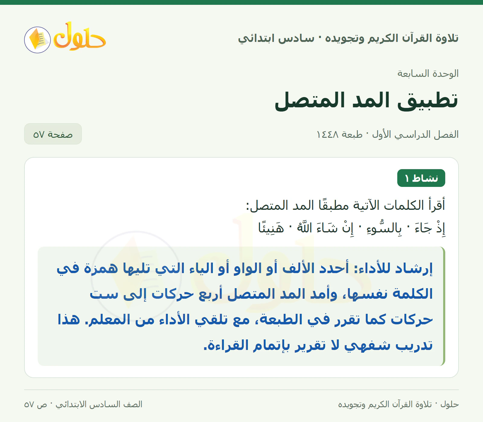 نشاط ١ في القرآن الكريم والتلاوة للصف السادس الابتدائي، الفصل الدراسي الأول، صفحة ٥٧