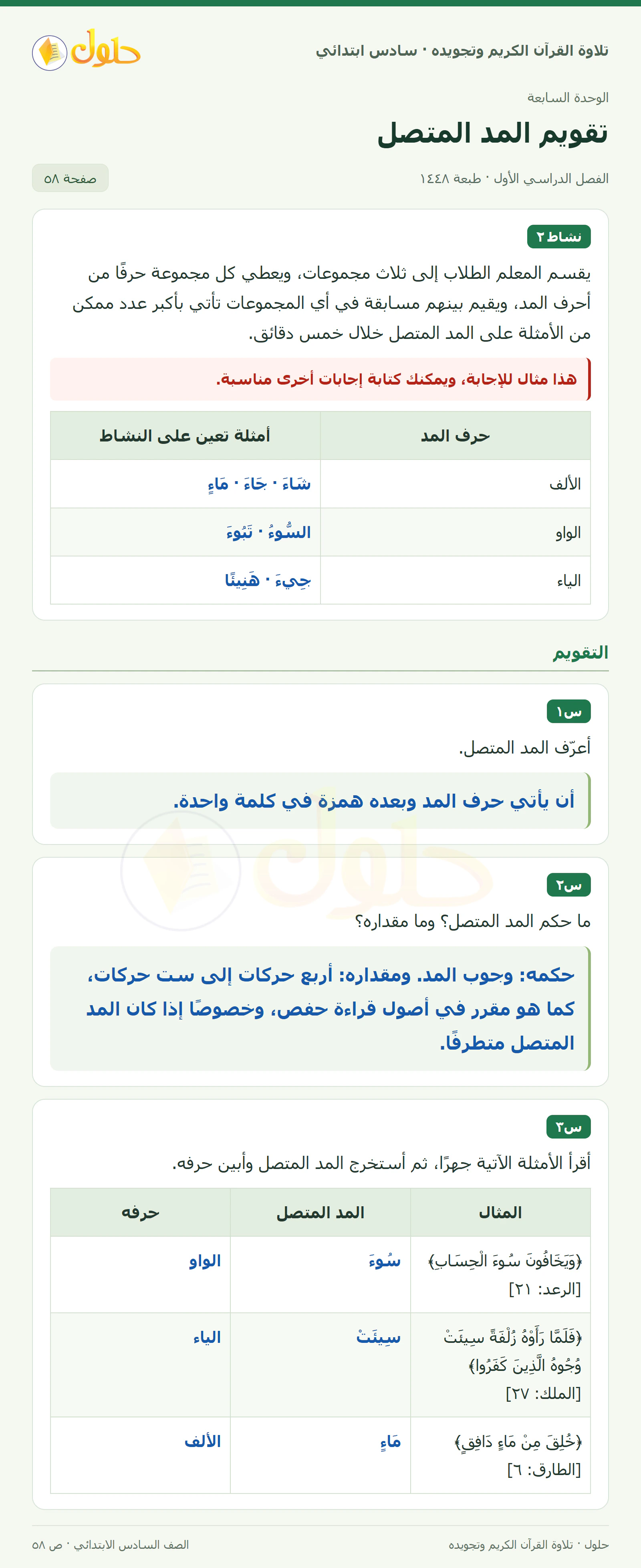نشاط ٢ · س١ في القرآن الكريم والتلاوة للصف السادس الابتدائي، الفصل الدراسي الأول، صفحة ٥٨