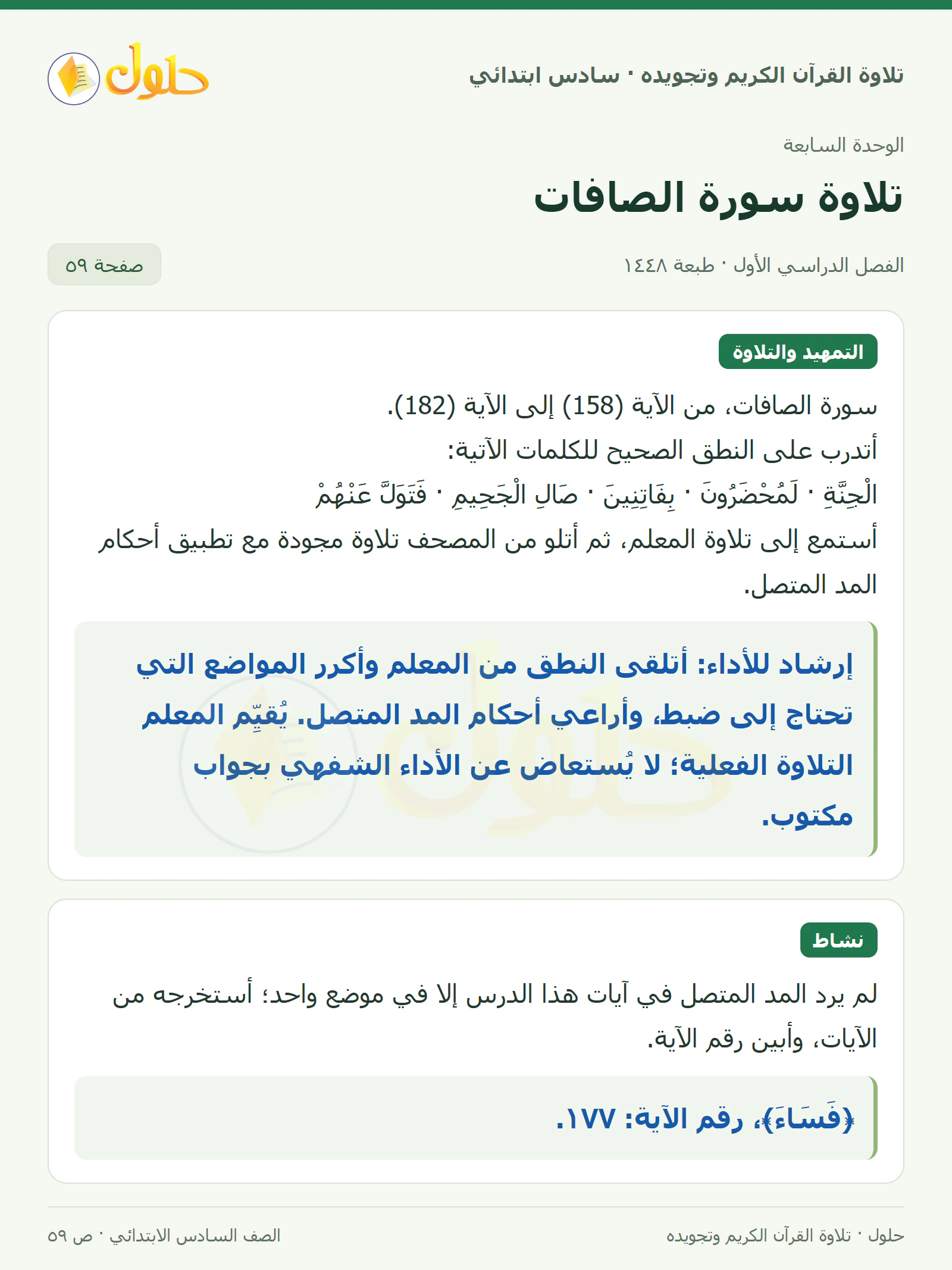 تلاوة وتطبيق · نشاط في القرآن الكريم والتلاوة للصف السادس الابتدائي، الفصل الدراسي الأول، صفحة ٥٩