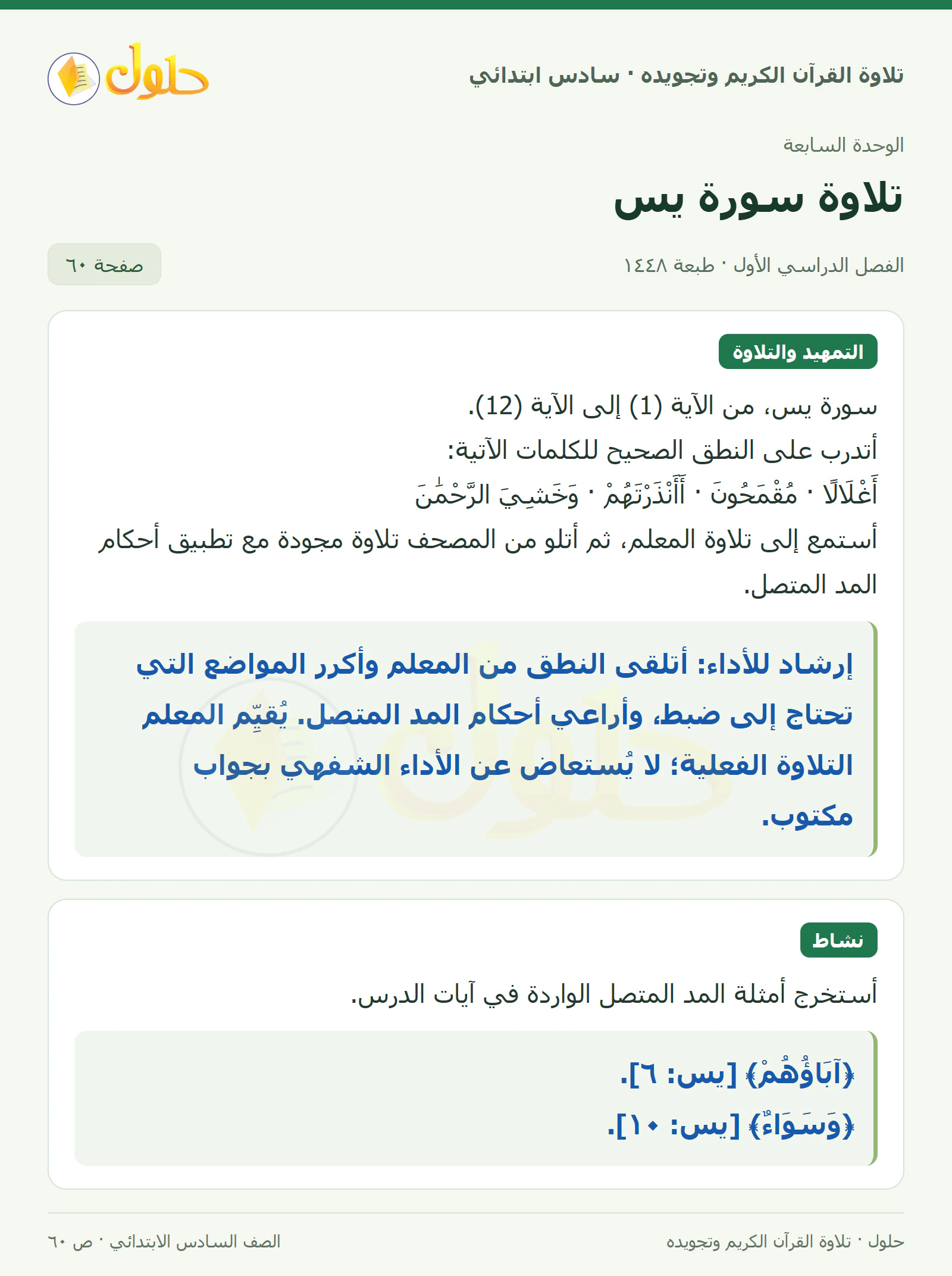 تلاوة وتطبيق · نشاط في القرآن الكريم والتلاوة للصف السادس الابتدائي، الفصل الدراسي الأول، صفحة ٦٠