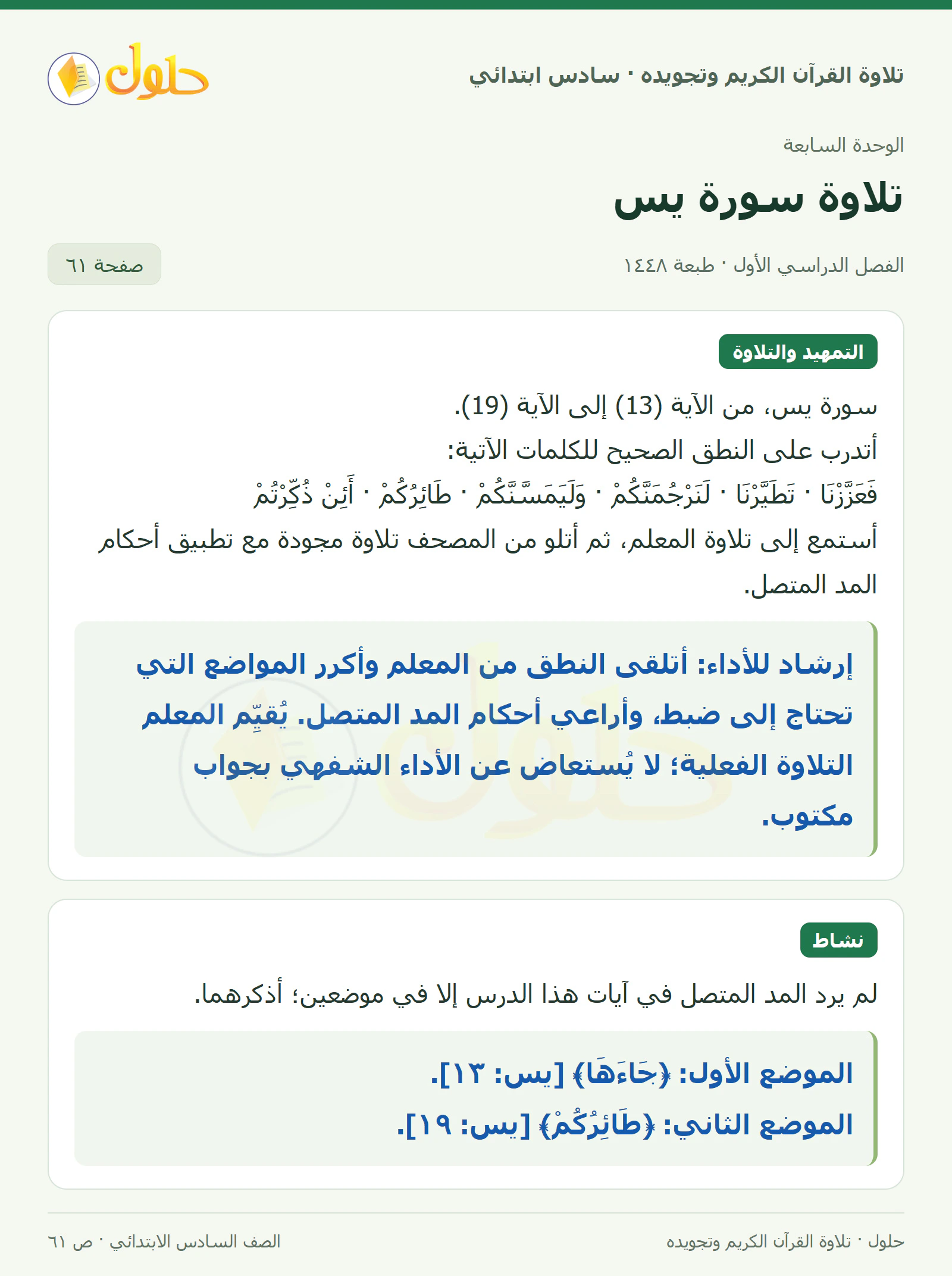تلاوة وتطبيق · نشاط في القرآن الكريم والتلاوة للصف السادس الابتدائي، الفصل الدراسي الأول، صفحة ٦١