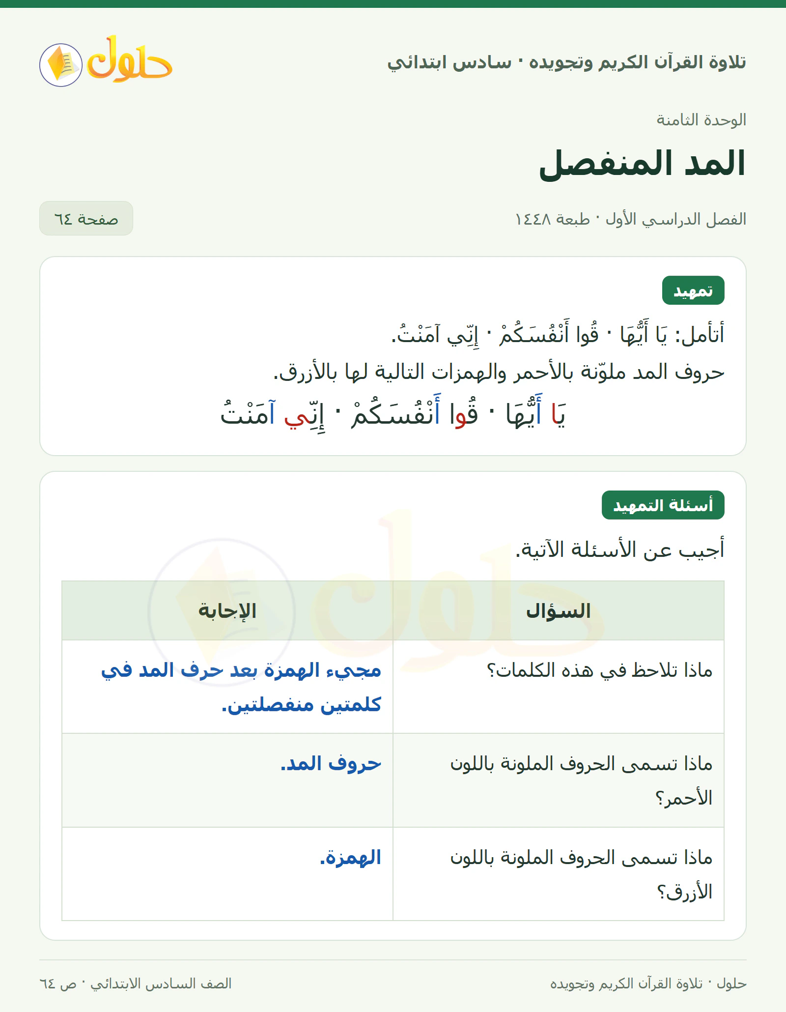 تمهيد · أسئلة التمهيد في القرآن الكريم والتلاوة للصف السادس الابتدائي، الفصل الدراسي الأول، صفحة ٦٤