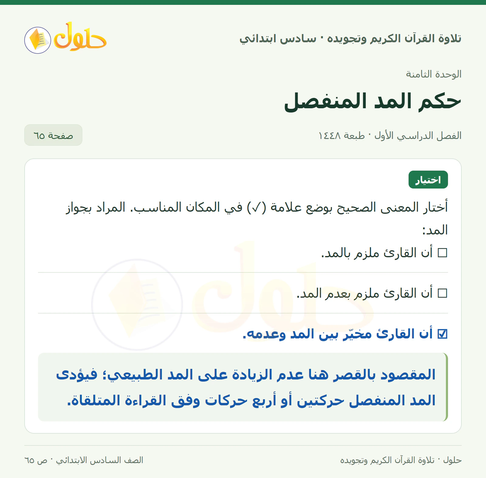 اختيار من متعدد في القرآن الكريم والتلاوة للصف السادس الابتدائي، الفصل الدراسي الأول، صفحة ٦٥