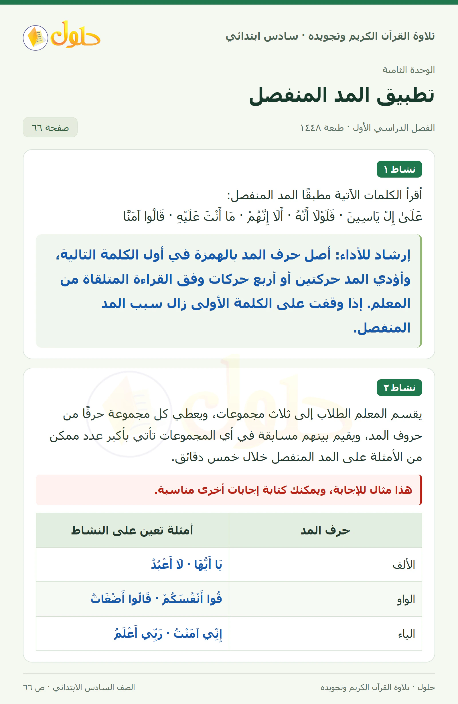 نشاط ١ · نشاط ٢ في القرآن الكريم والتلاوة للصف السادس الابتدائي، الفصل الدراسي الأول، صفحة ٦٦