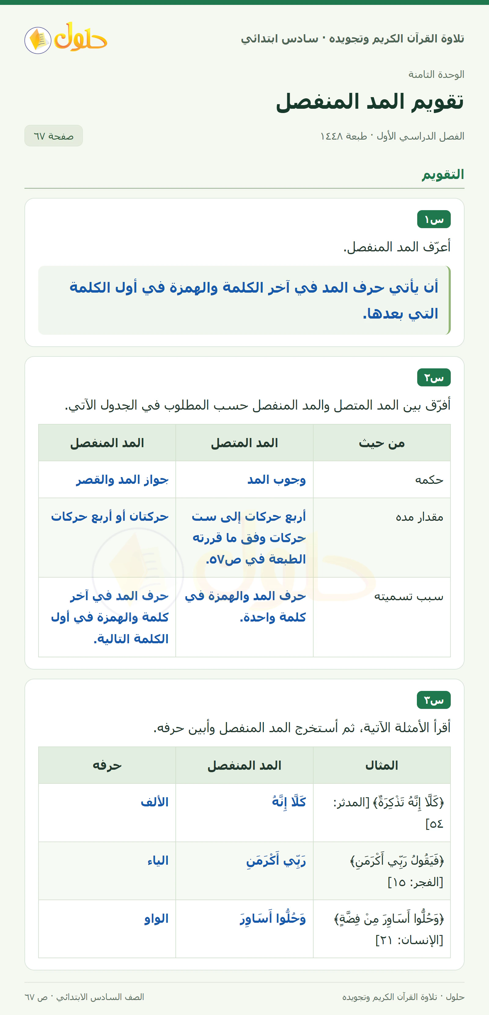 س١ · س٢ في القرآن الكريم والتلاوة للصف السادس الابتدائي، الفصل الدراسي الأول، صفحة ٦٧
