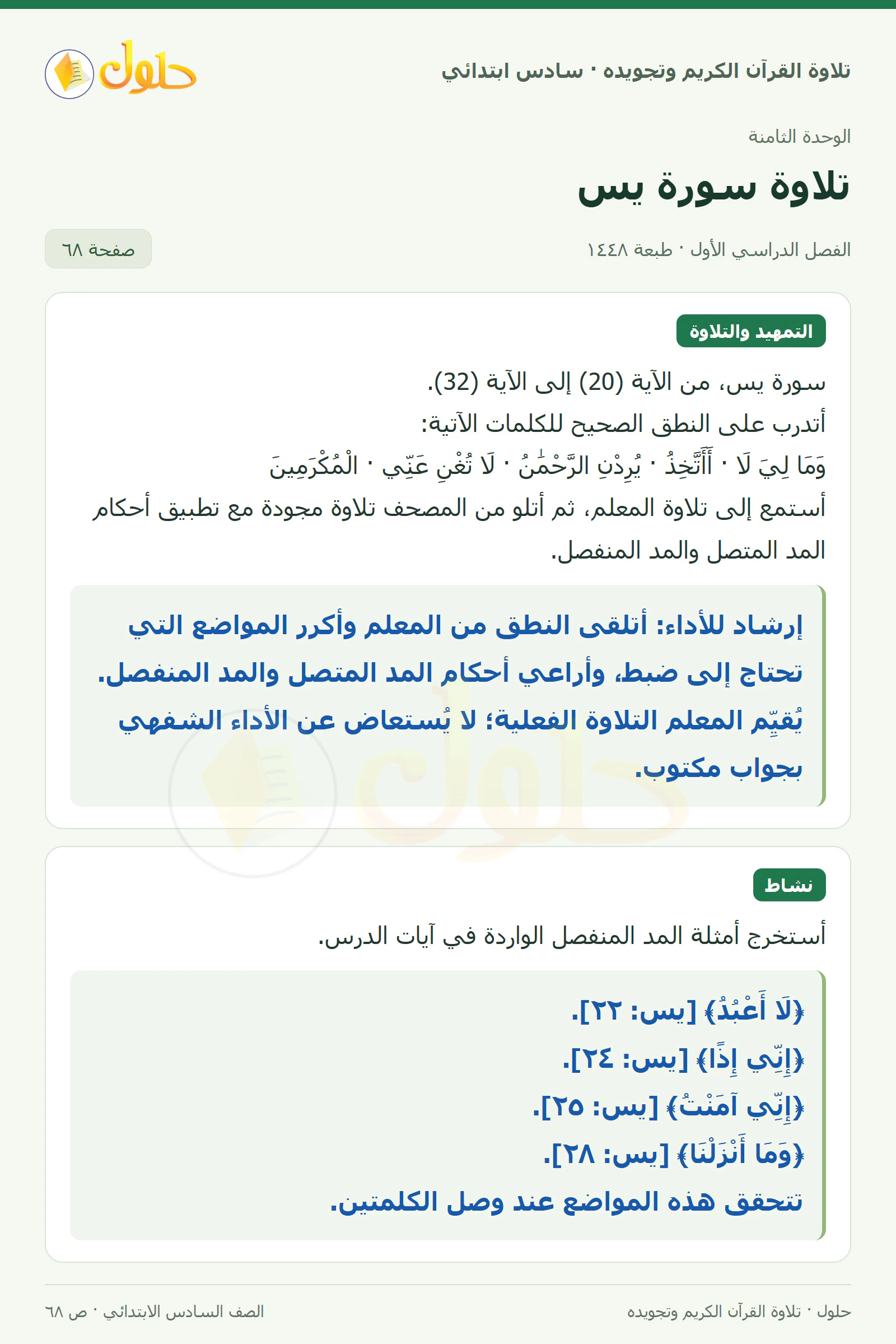 تلاوة وتطبيق · نشاط في القرآن الكريم والتلاوة للصف السادس الابتدائي، الفصل الدراسي الأول، صفحة ٦٨
