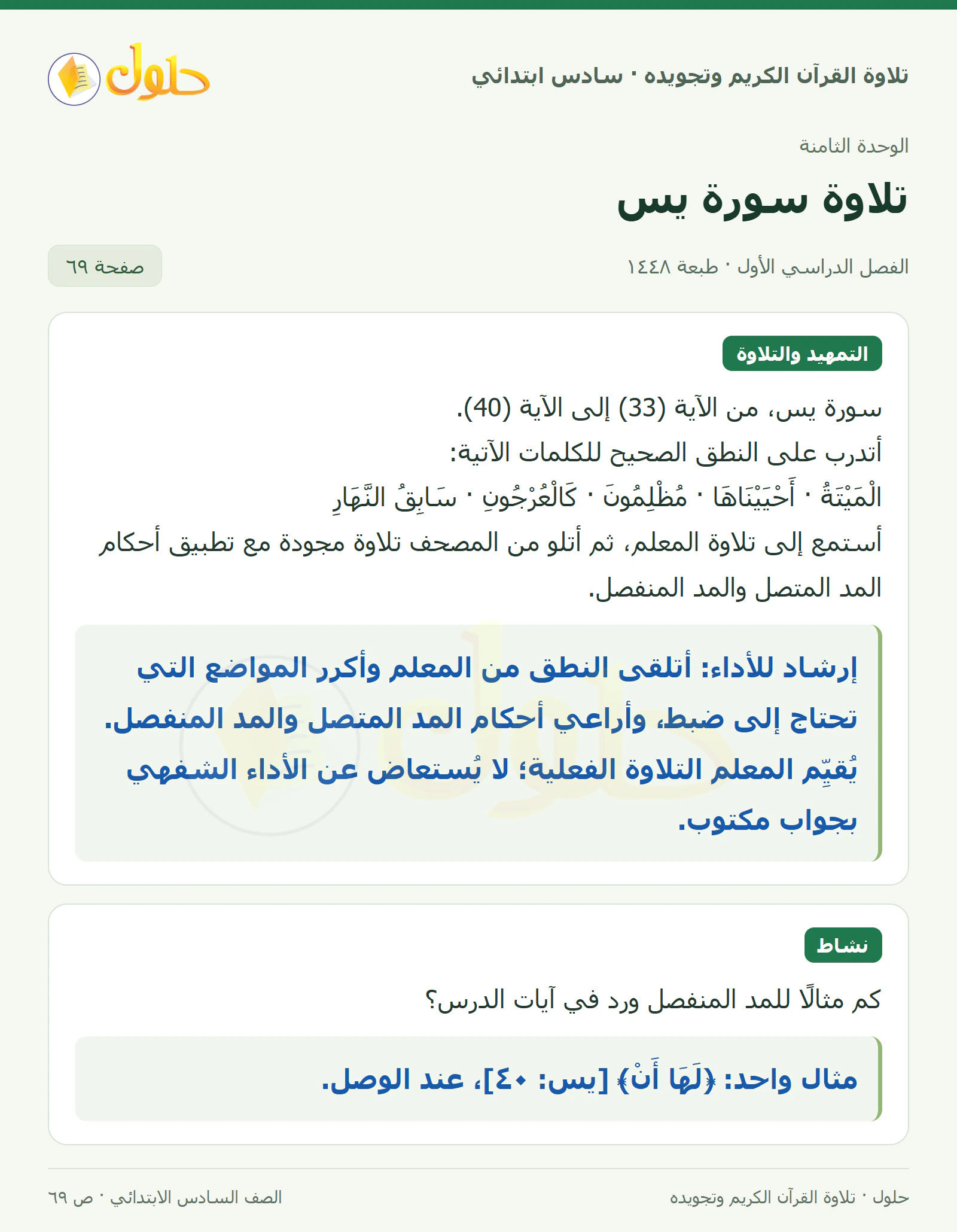 تلاوة وتطبيق · نشاط في القرآن الكريم والتلاوة للصف السادس الابتدائي، الفصل الدراسي الأول، صفحة ٦٩