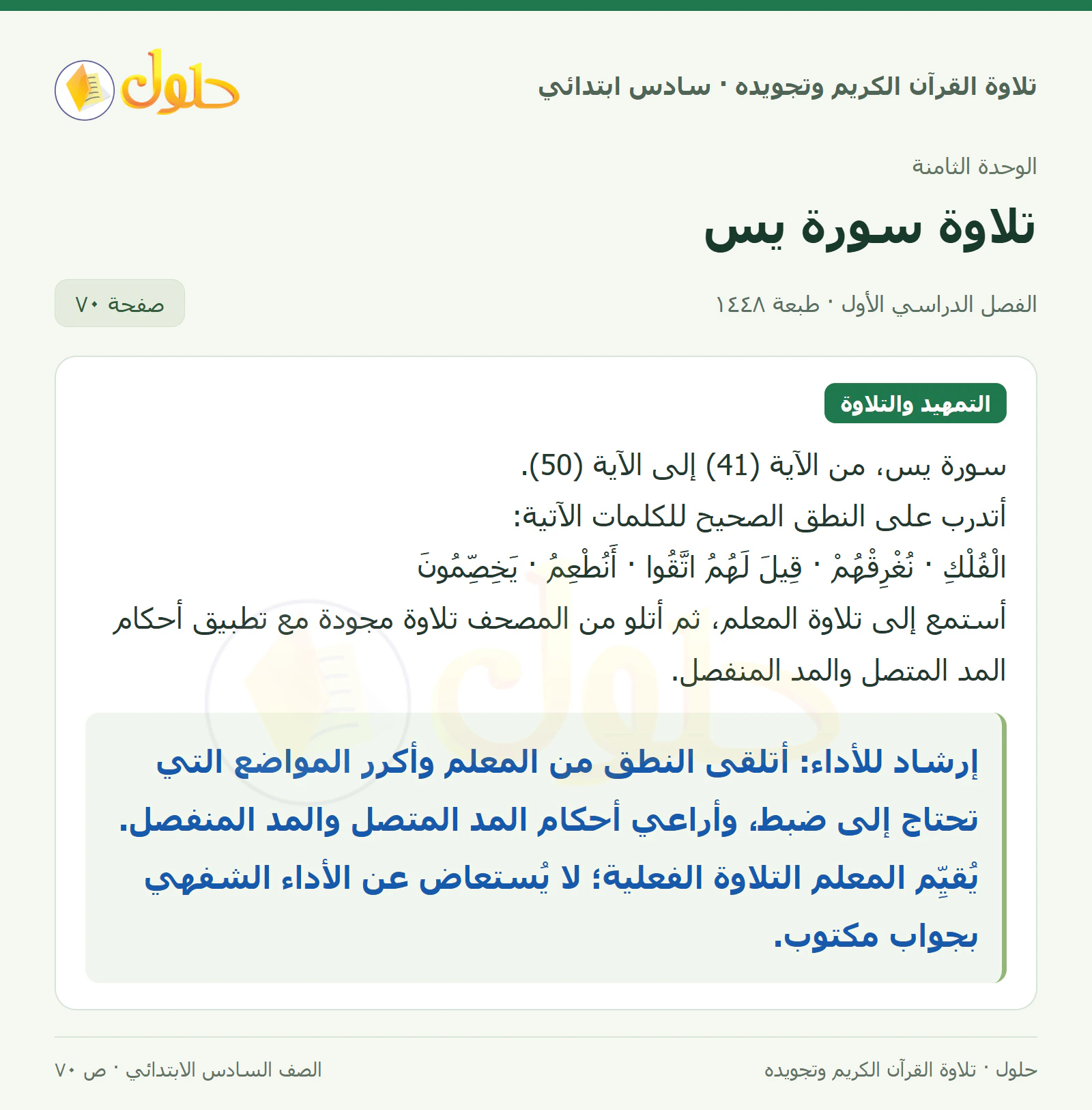 تلاوة وتطبيق في القرآن الكريم والتلاوة للصف السادس الابتدائي، الفصل الدراسي الأول، صفحة ٧٠