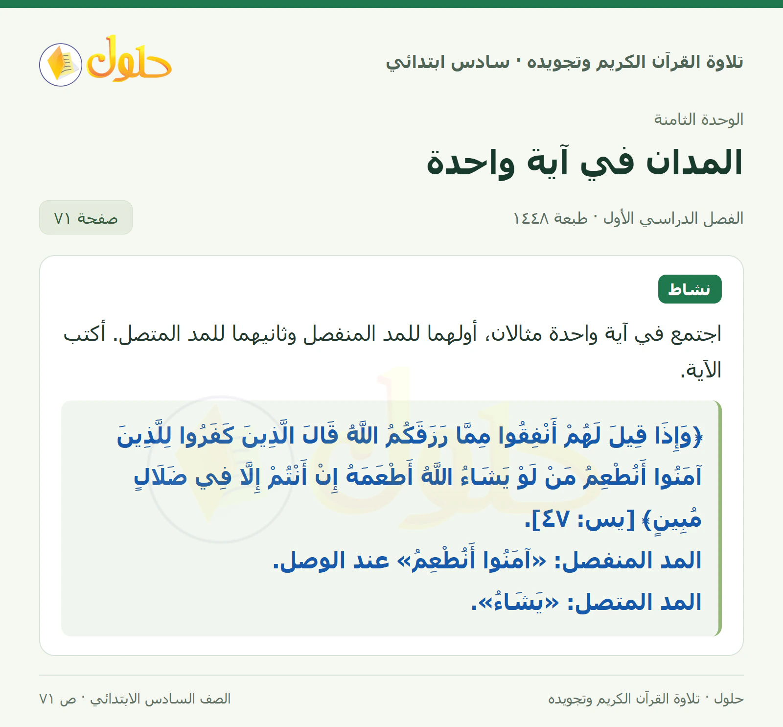 نشاط في القرآن الكريم والتلاوة للصف السادس الابتدائي، الفصل الدراسي الأول، صفحة ٧١
