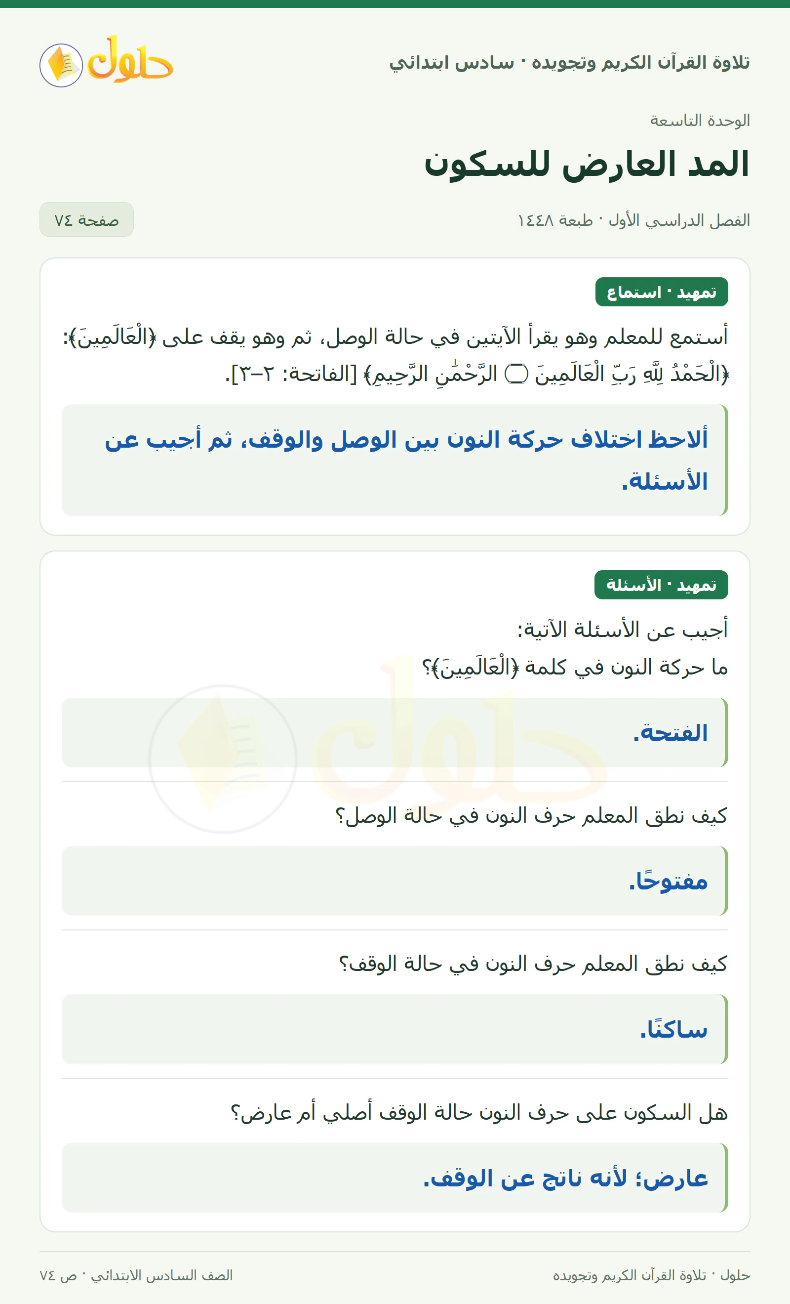 تمهيد في القرآن الكريم والتلاوة للصف السادس الابتدائي، الفصل الدراسي الأول، صفحة ٧٤