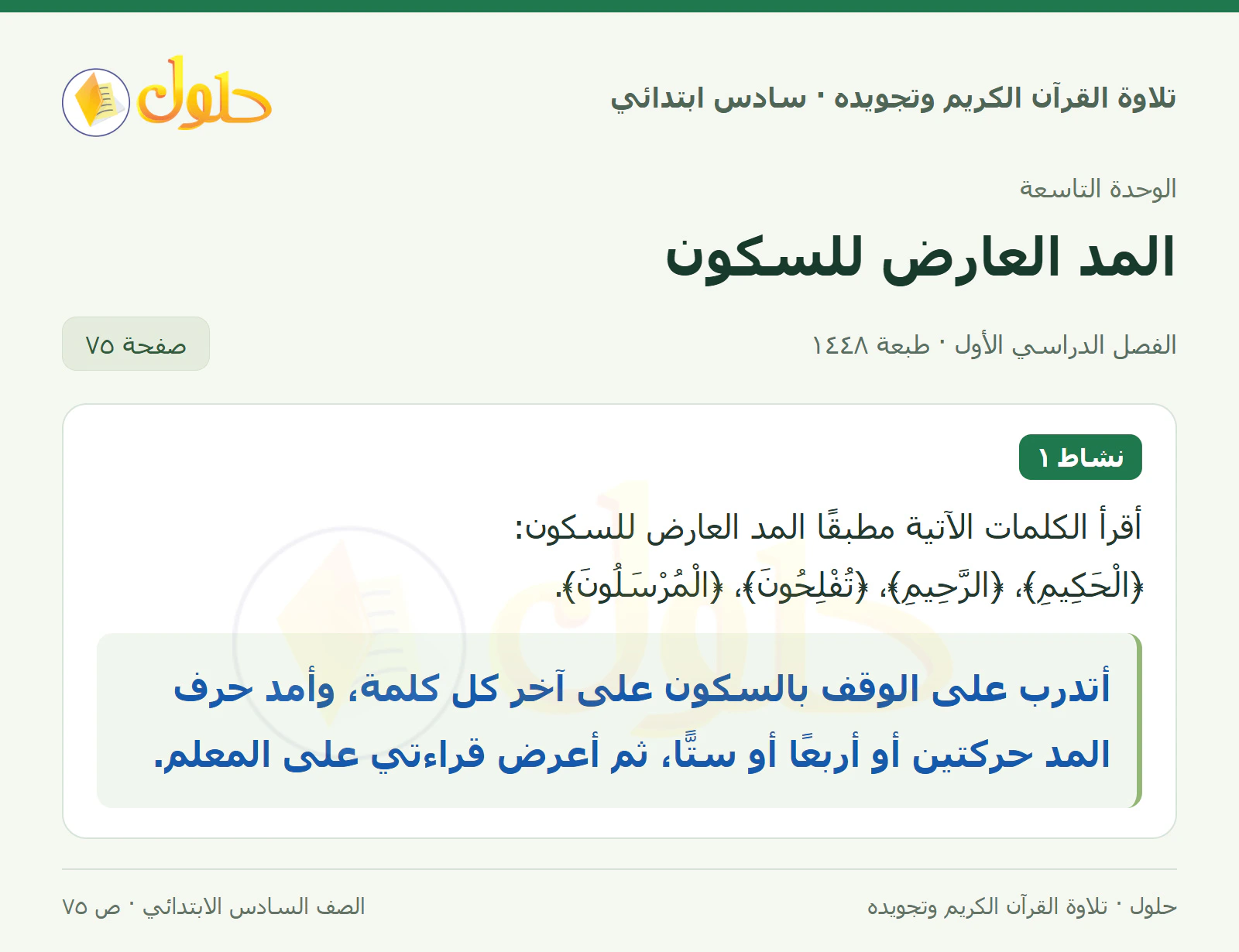 نشاط ١ في القرآن الكريم والتلاوة للصف السادس الابتدائي، الفصل الدراسي الأول، صفحة ٧٥