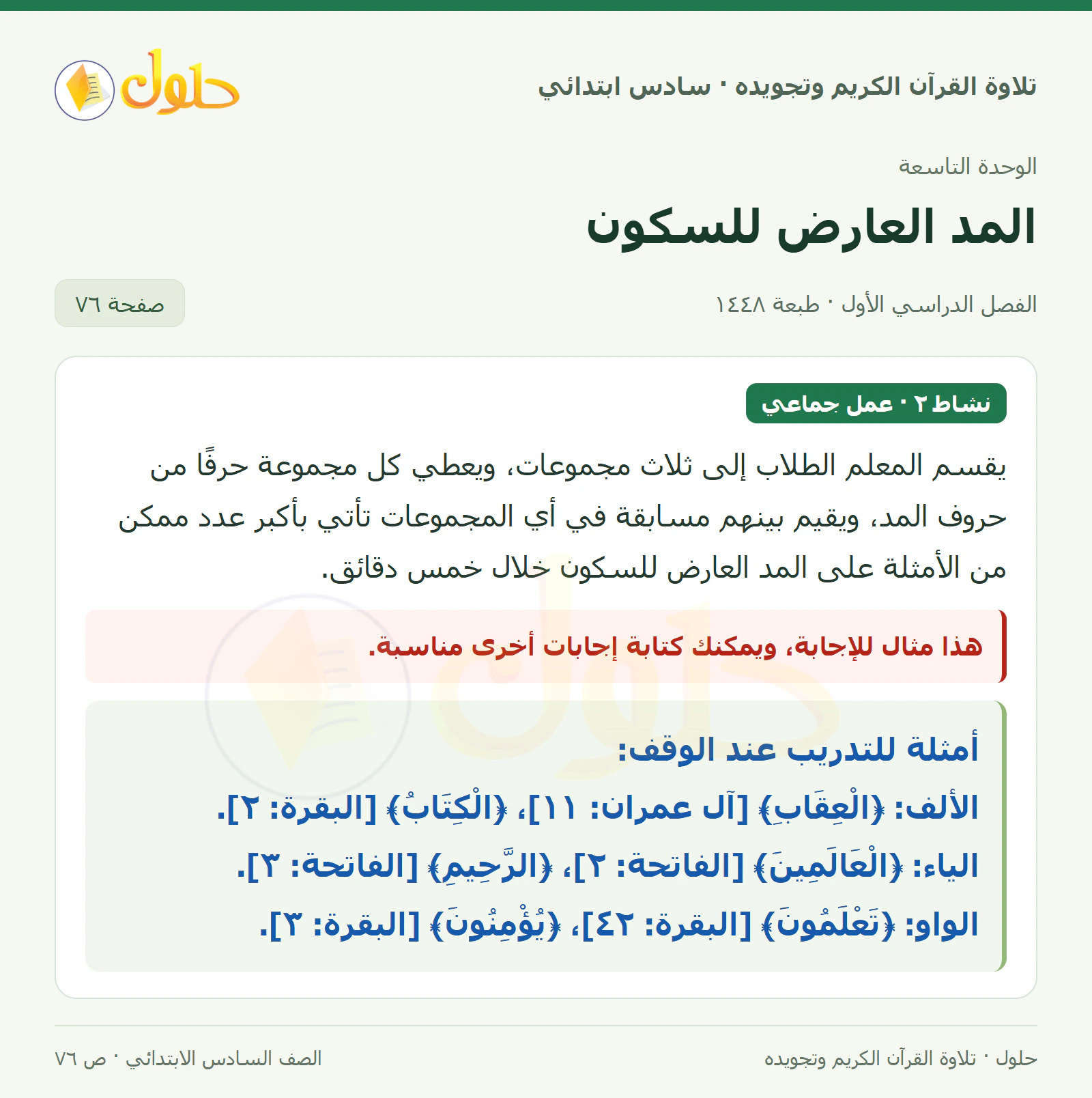 نشاط ٢ في القرآن الكريم والتلاوة للصف السادس الابتدائي، الفصل الدراسي الأول، صفحة ٧٦