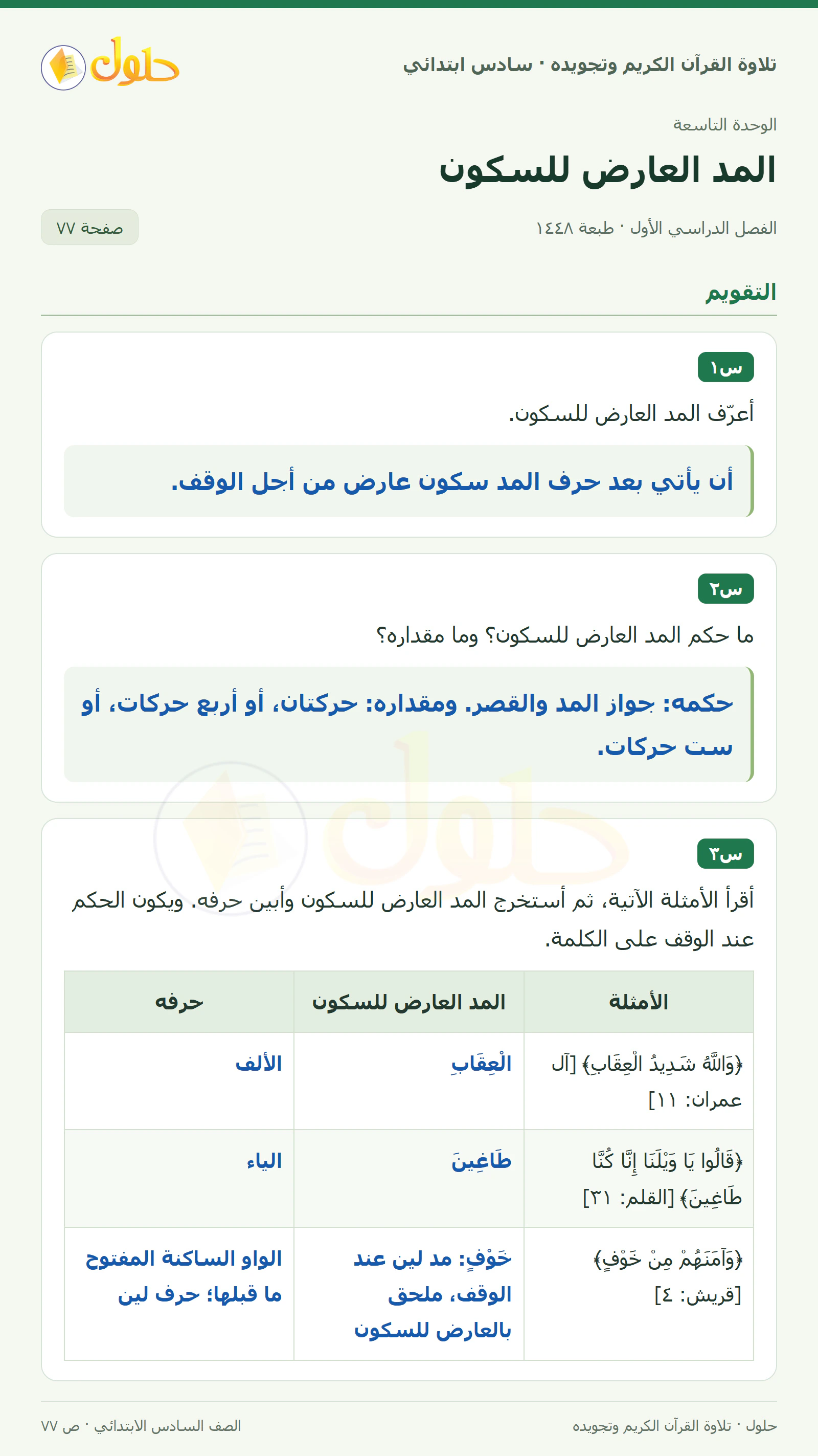 س١ · س٢ في القرآن الكريم والتلاوة للصف السادس الابتدائي، الفصل الدراسي الأول، صفحة ٧٧