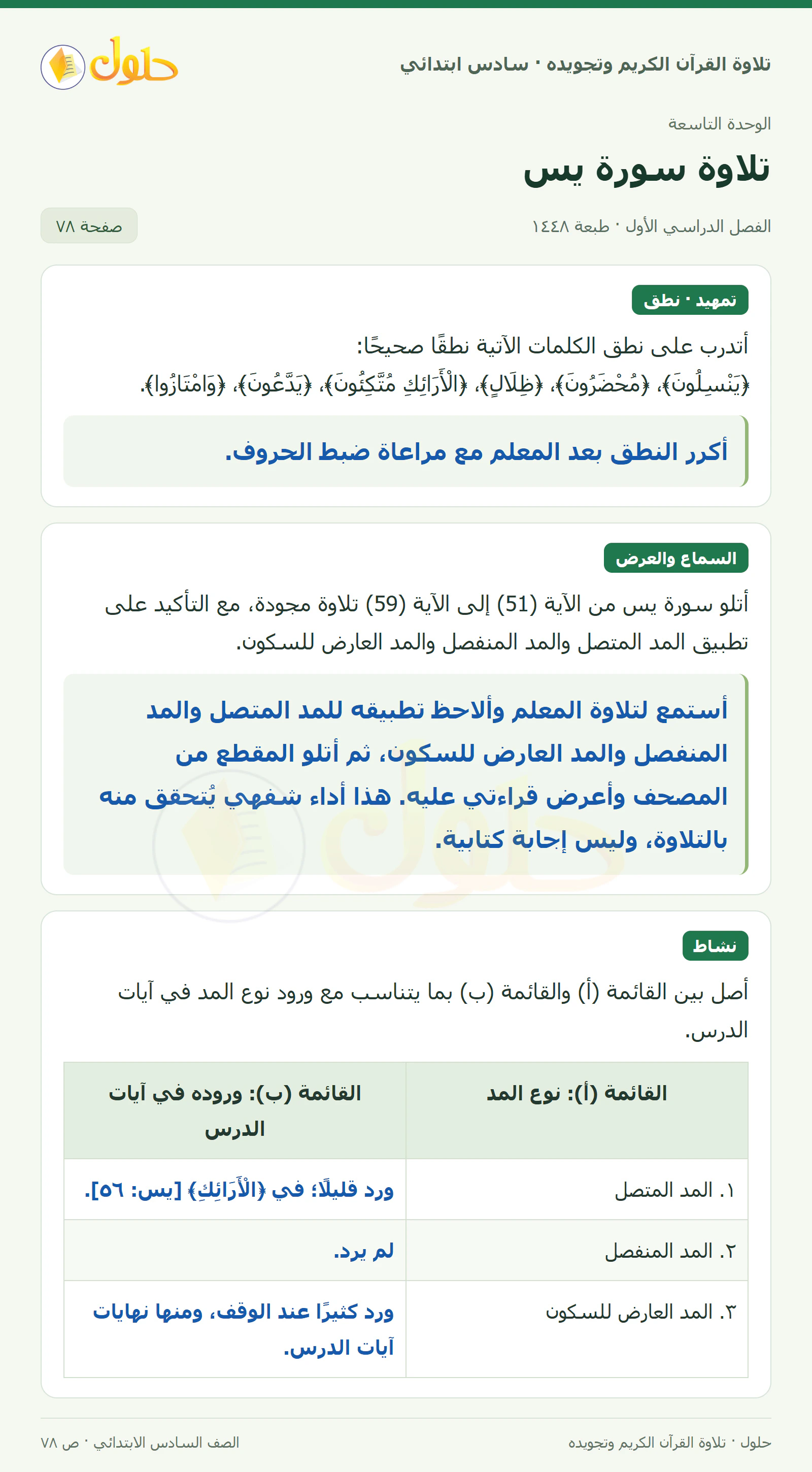 تمهيد · تلاوة وتطبيق في القرآن الكريم والتلاوة للصف السادس الابتدائي، الفصل الدراسي الأول، صفحة ٧٨