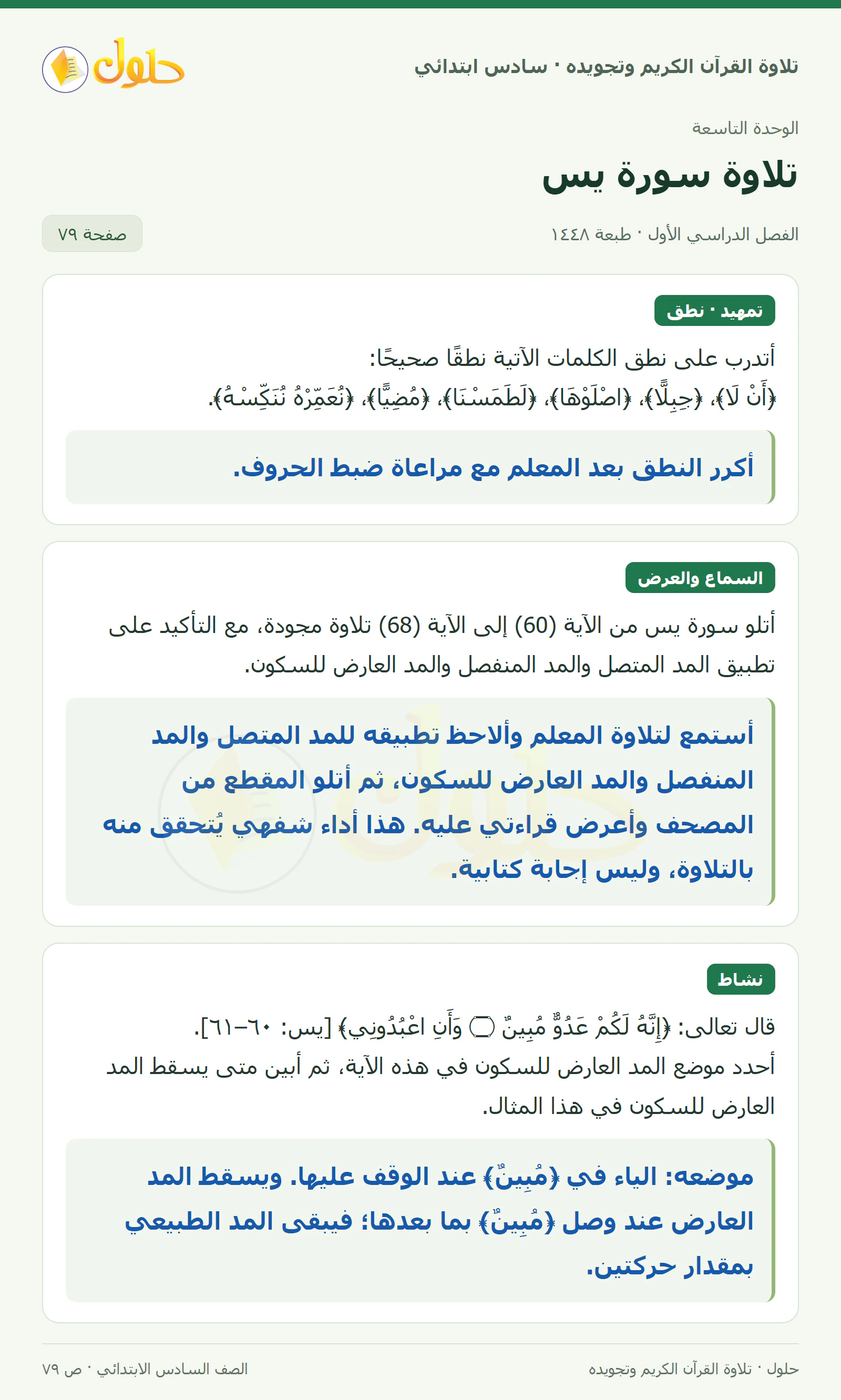 تمهيد · تلاوة وتطبيق في القرآن الكريم والتلاوة للصف السادس الابتدائي، الفصل الدراسي الأول، صفحة ٧٩