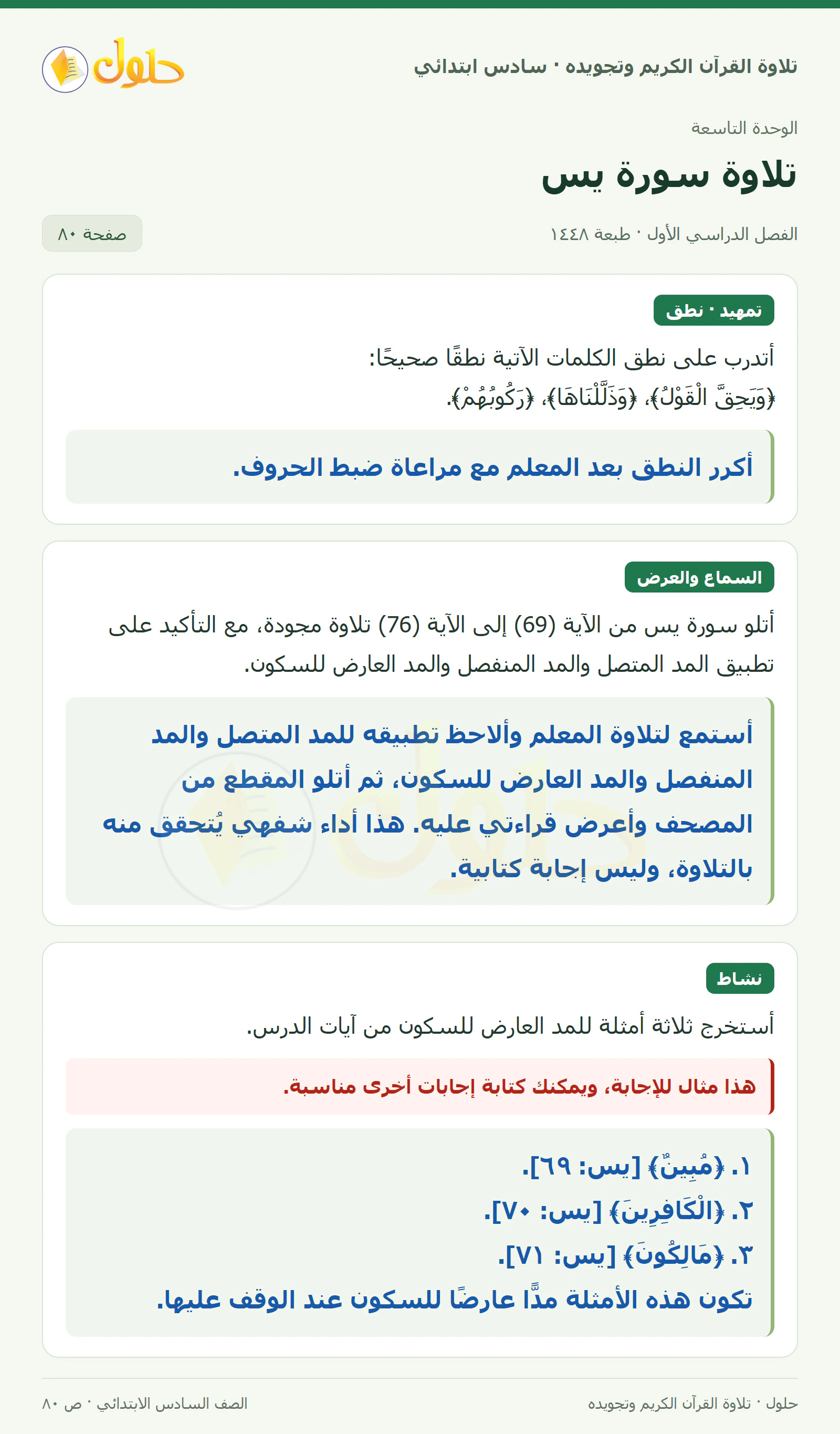 تمهيد · تلاوة وتطبيق في القرآن الكريم والتلاوة للصف السادس الابتدائي، الفصل الدراسي الأول، صفحة ٨٠