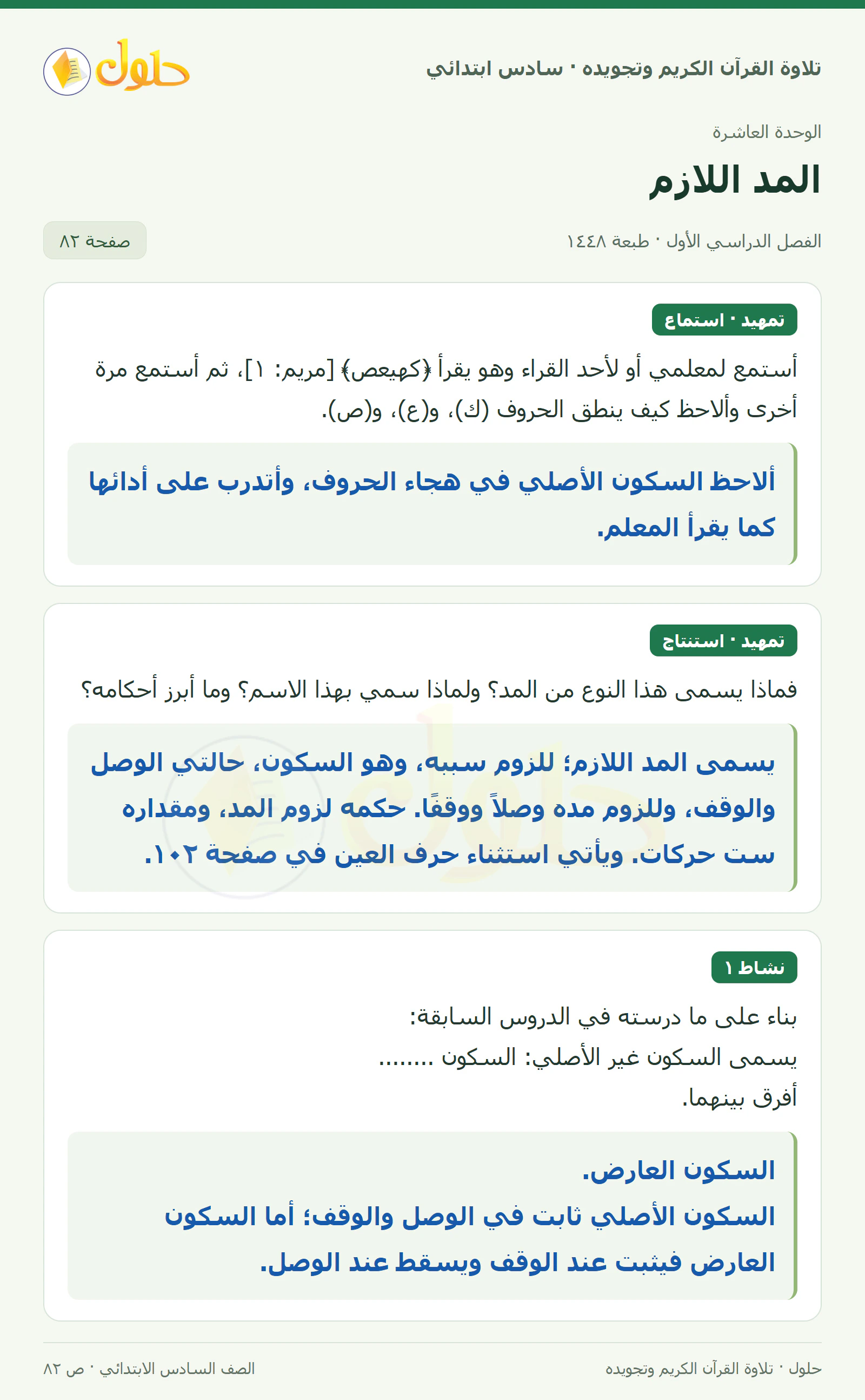 تمهيد · نشاط ١ في القرآن الكريم والتلاوة للصف السادس الابتدائي، الفصل الدراسي الأول، صفحة ٨٢