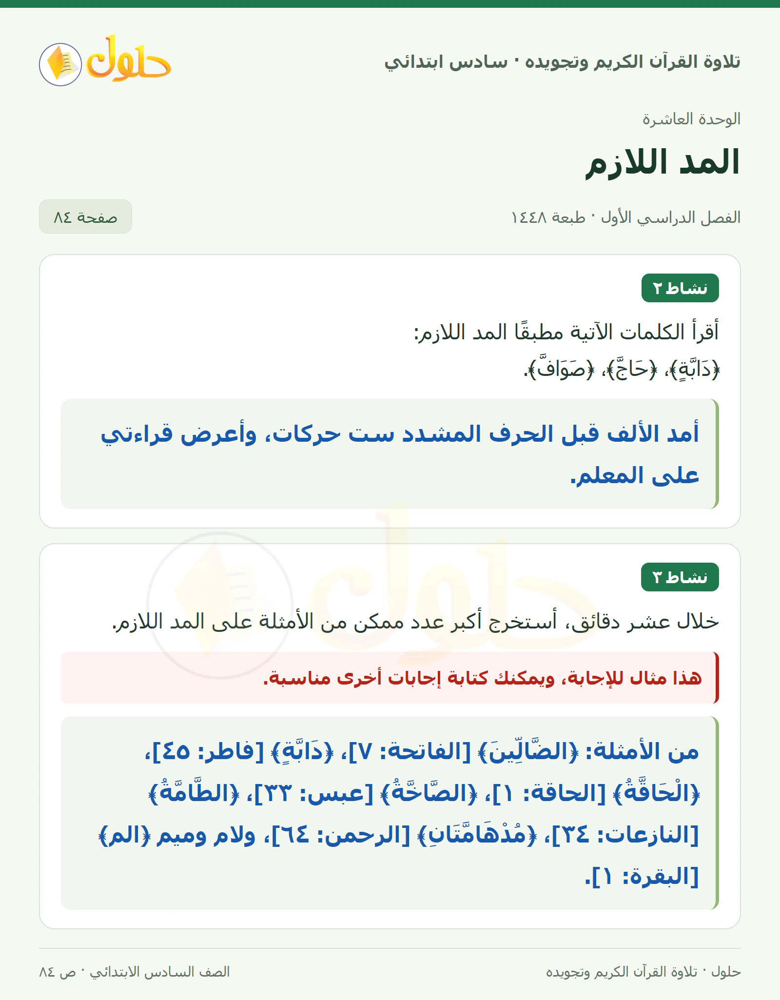 نشاط ٢ · نشاط ٣ في القرآن الكريم والتلاوة للصف السادس الابتدائي، الفصل الدراسي الأول، صفحة ٨٤