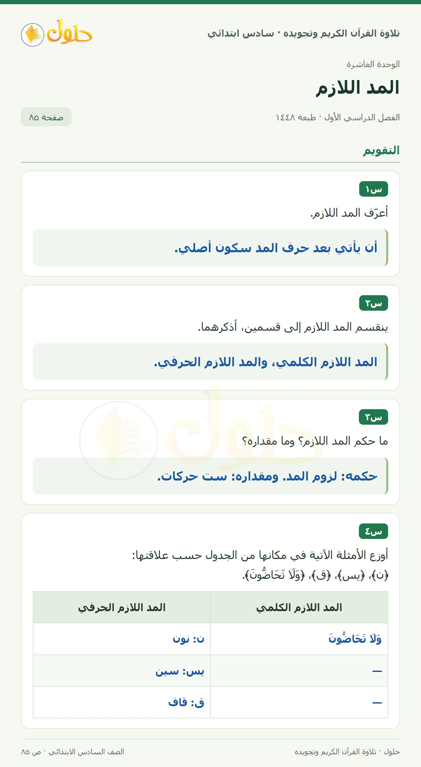 س١ · س٢ في القرآن الكريم والتلاوة للصف السادس الابتدائي، الفصل الدراسي الأول، صفحة ٨٥
