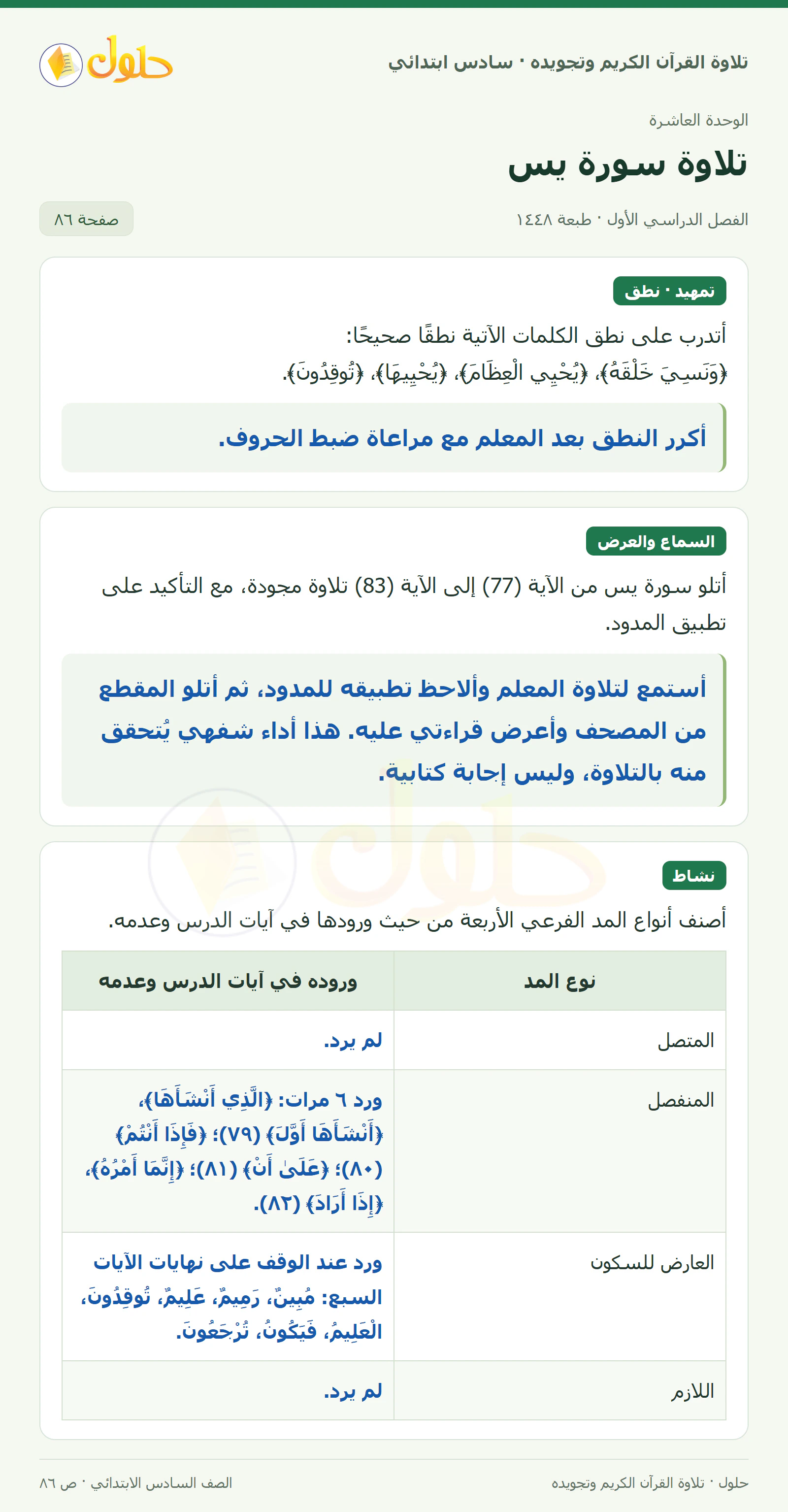 تمهيد · تلاوة وتطبيق في القرآن الكريم والتلاوة للصف السادس الابتدائي، الفصل الدراسي الأول، صفحة ٨٦