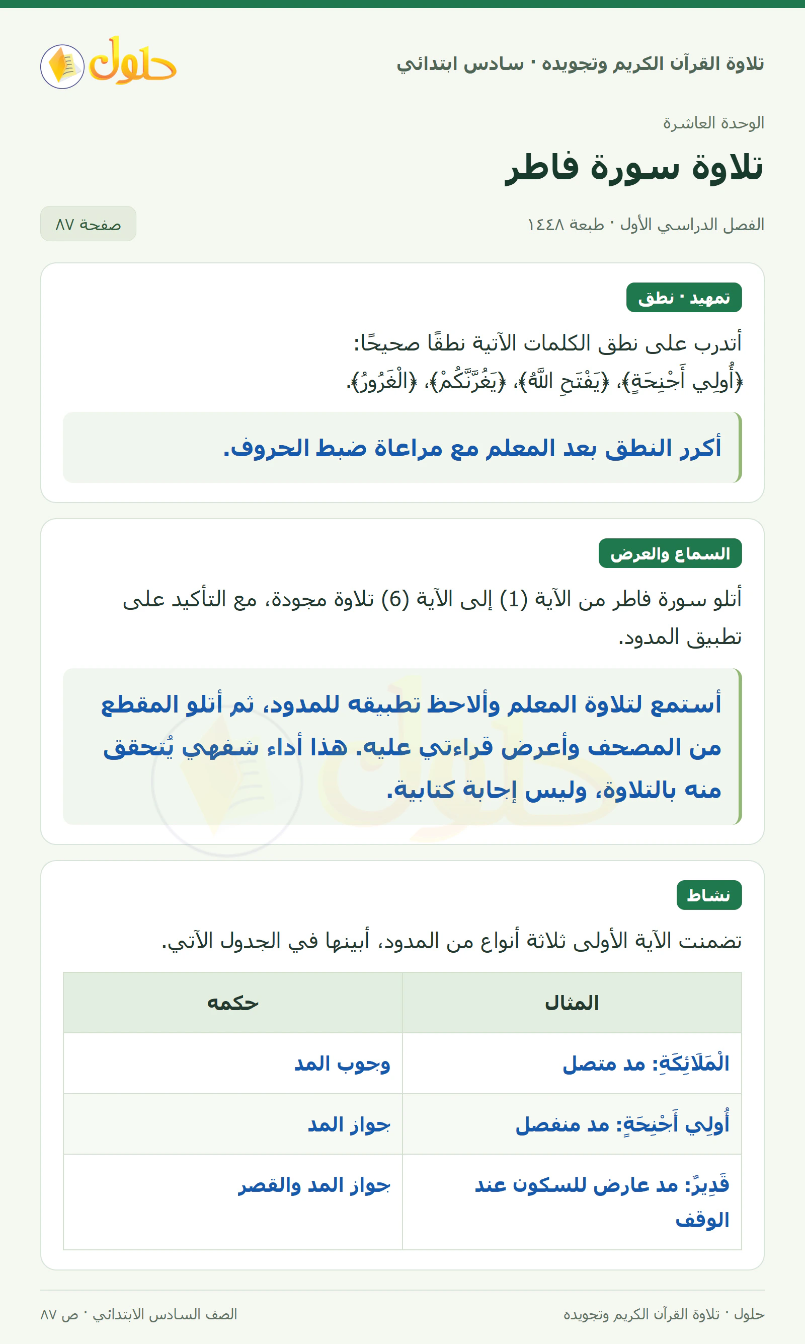 تمهيد · تلاوة وتطبيق في القرآن الكريم والتلاوة للصف السادس الابتدائي، الفصل الدراسي الأول، صفحة ٨٧