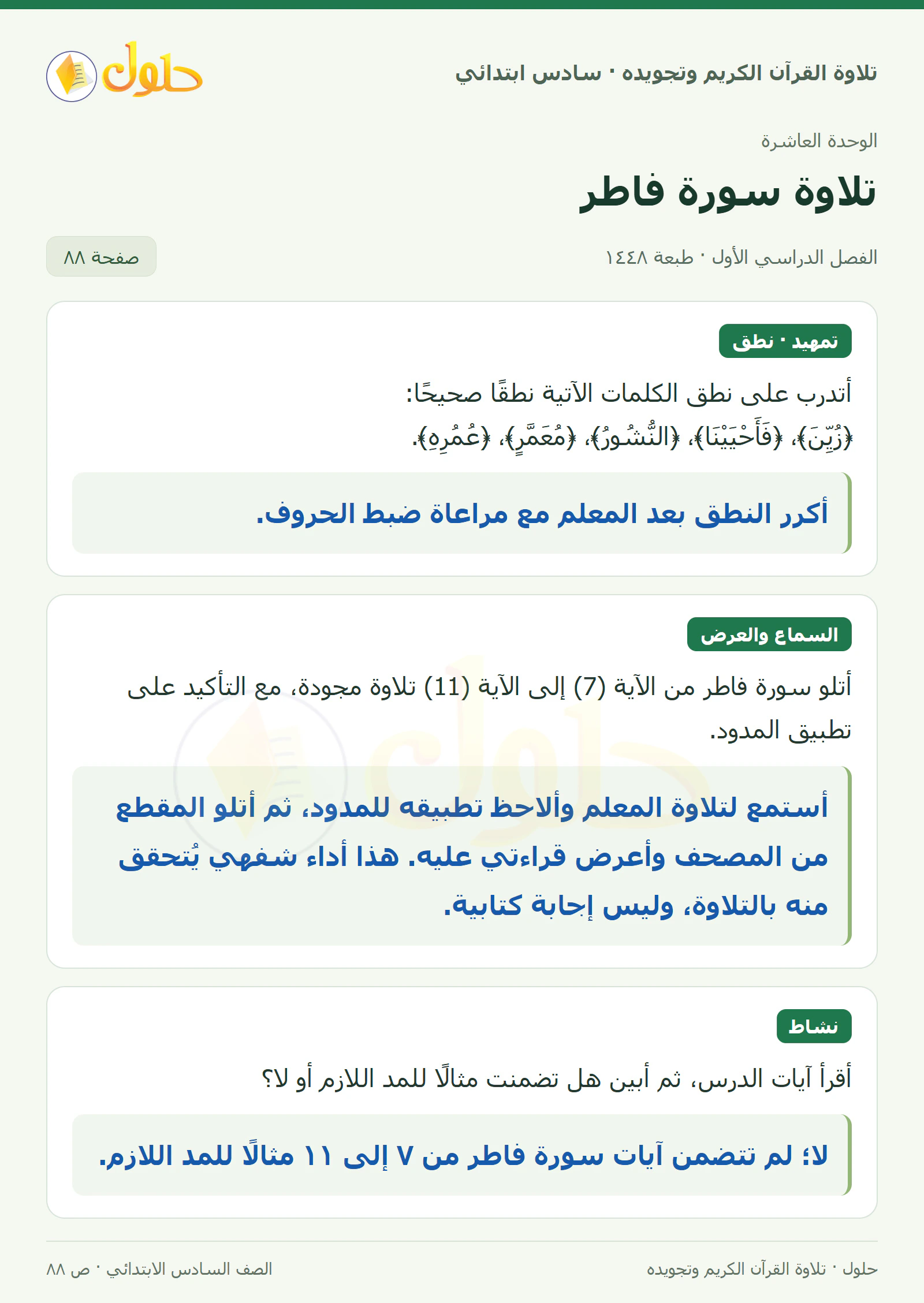 تمهيد · تلاوة وتطبيق في القرآن الكريم والتلاوة للصف السادس الابتدائي، الفصل الدراسي الأول، صفحة ٨٨