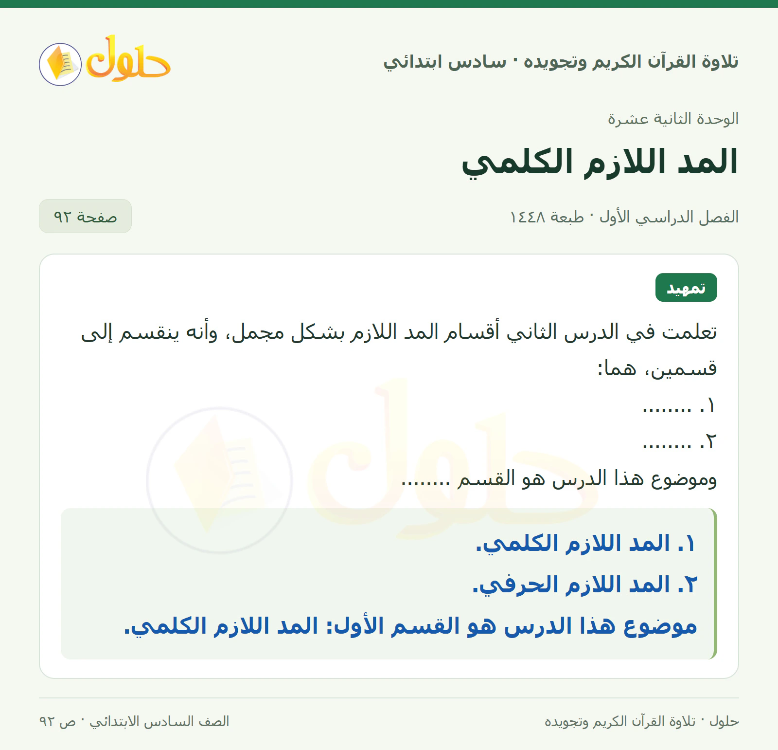 تمهيد في القرآن الكريم والتلاوة للصف السادس الابتدائي، الفصل الدراسي الأول، صفحة ٩٢