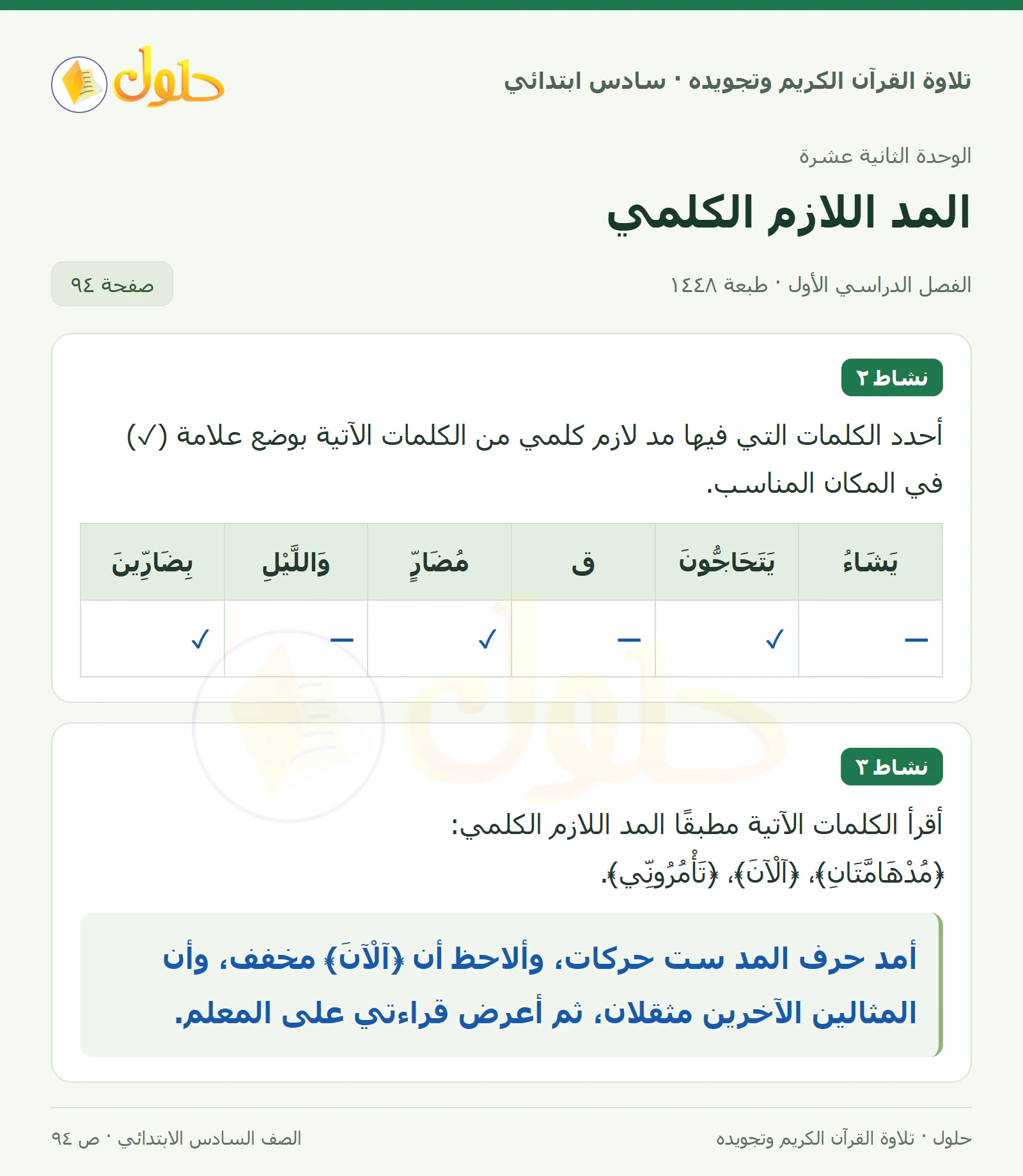 نشاط ٢ · نشاط ٣ في القرآن الكريم والتلاوة للصف السادس الابتدائي، الفصل الدراسي الأول، صفحة ٩٤
