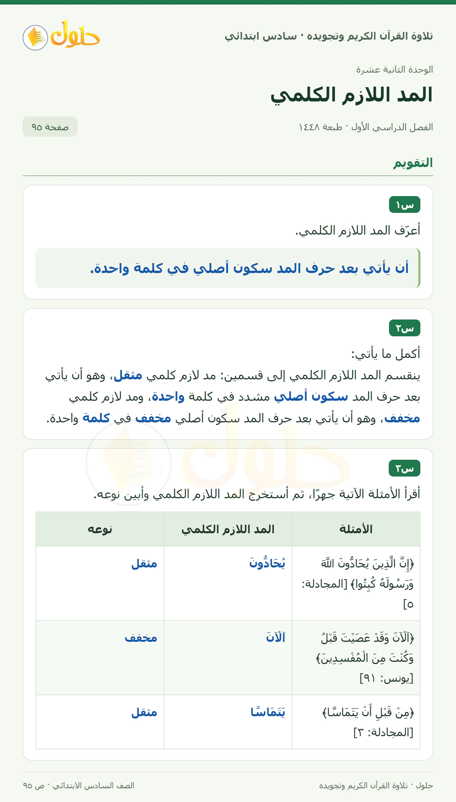 س١ · س٢ في القرآن الكريم والتلاوة للصف السادس الابتدائي، الفصل الدراسي الأول، صفحة ٩٥